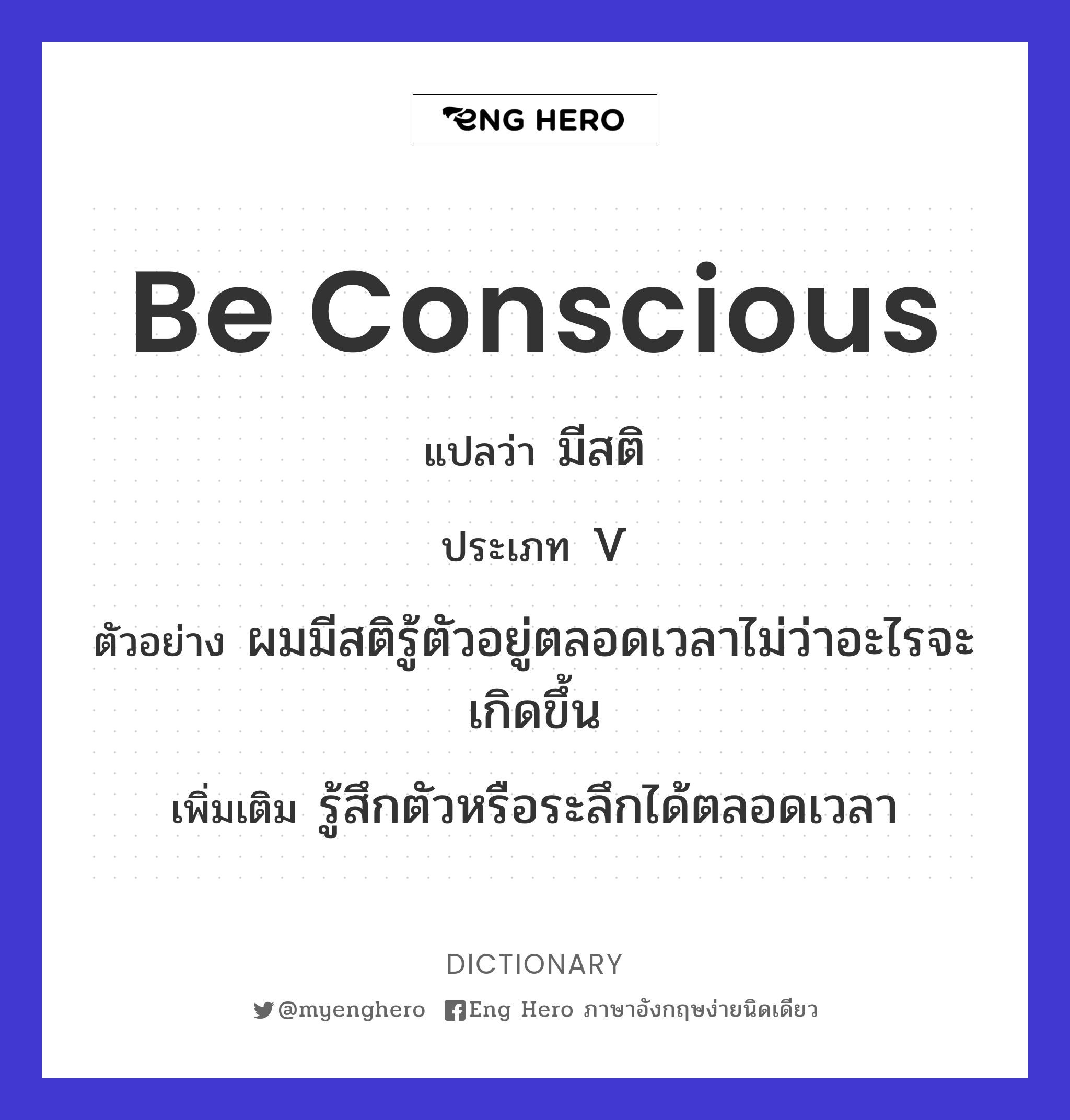 be conscious