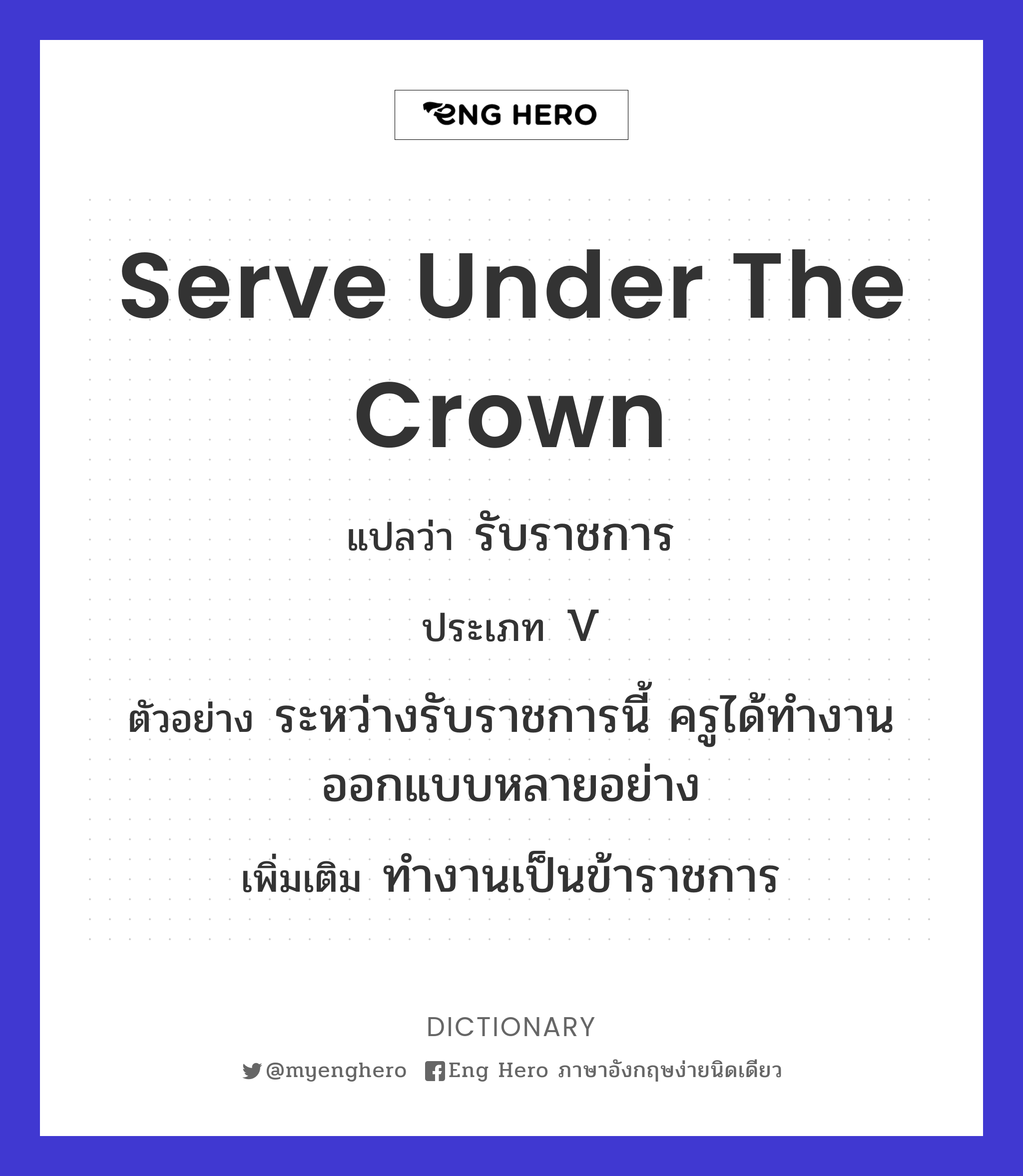 serve under the crown