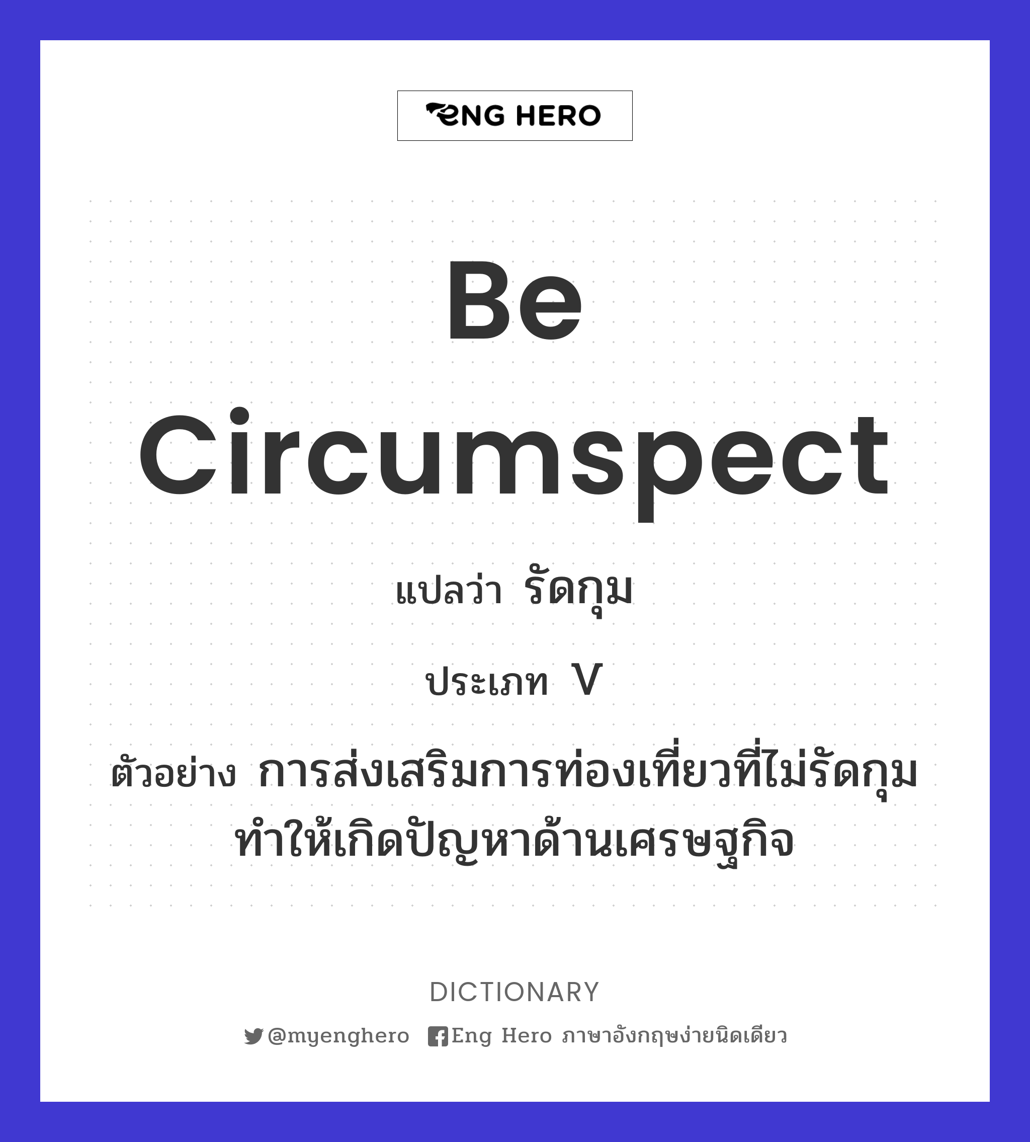 be circumspect