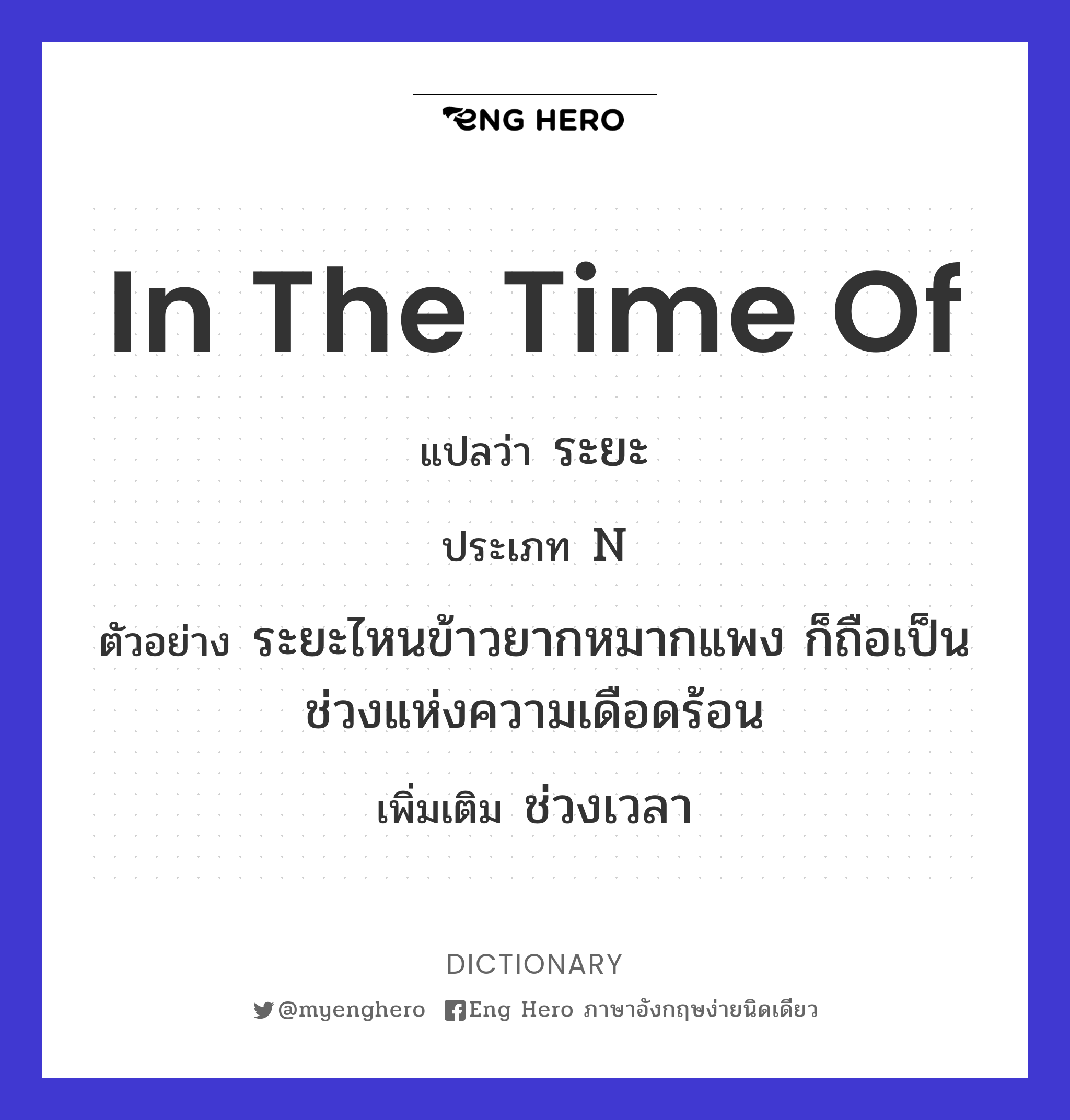 in the time of