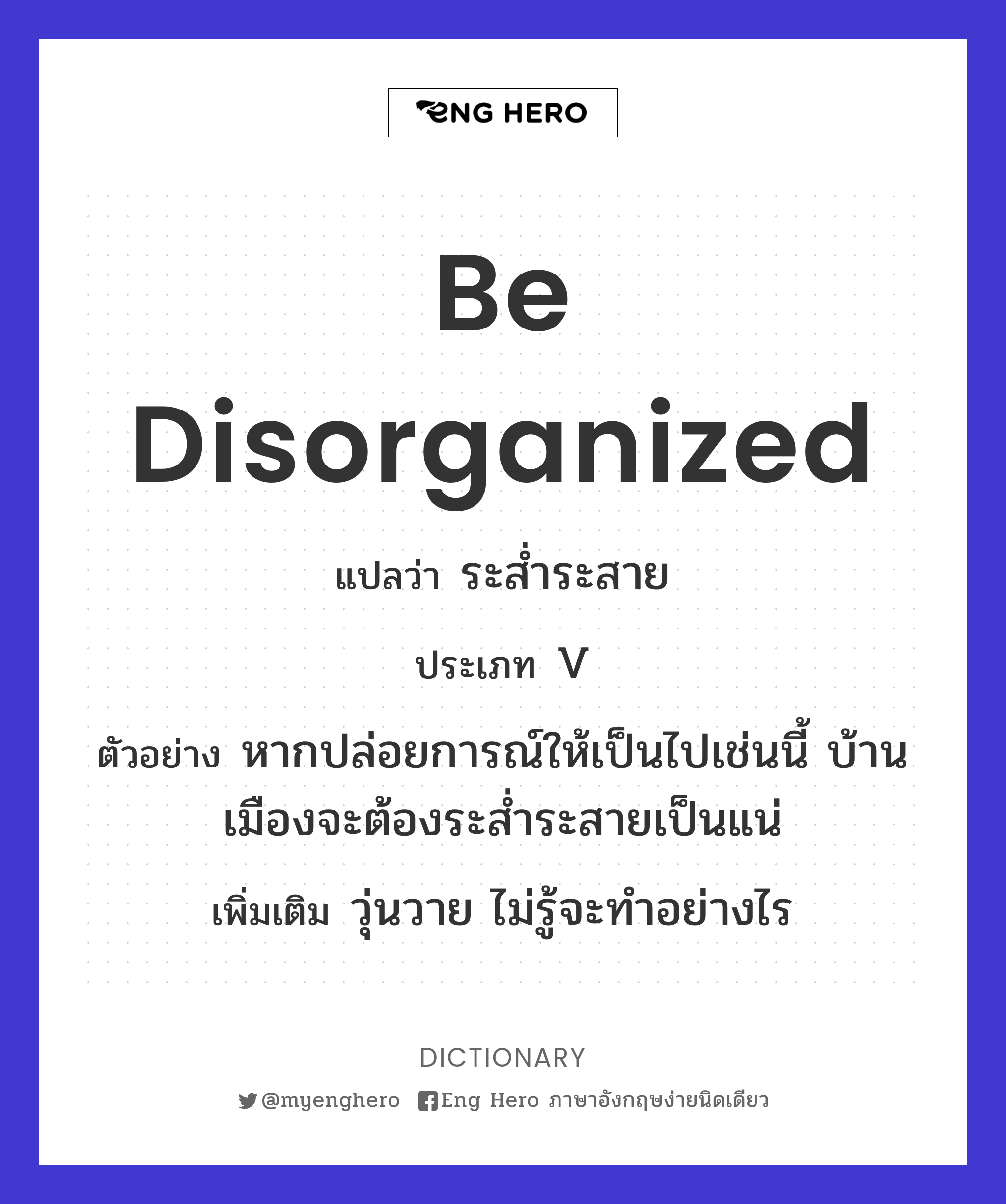 be disorganized