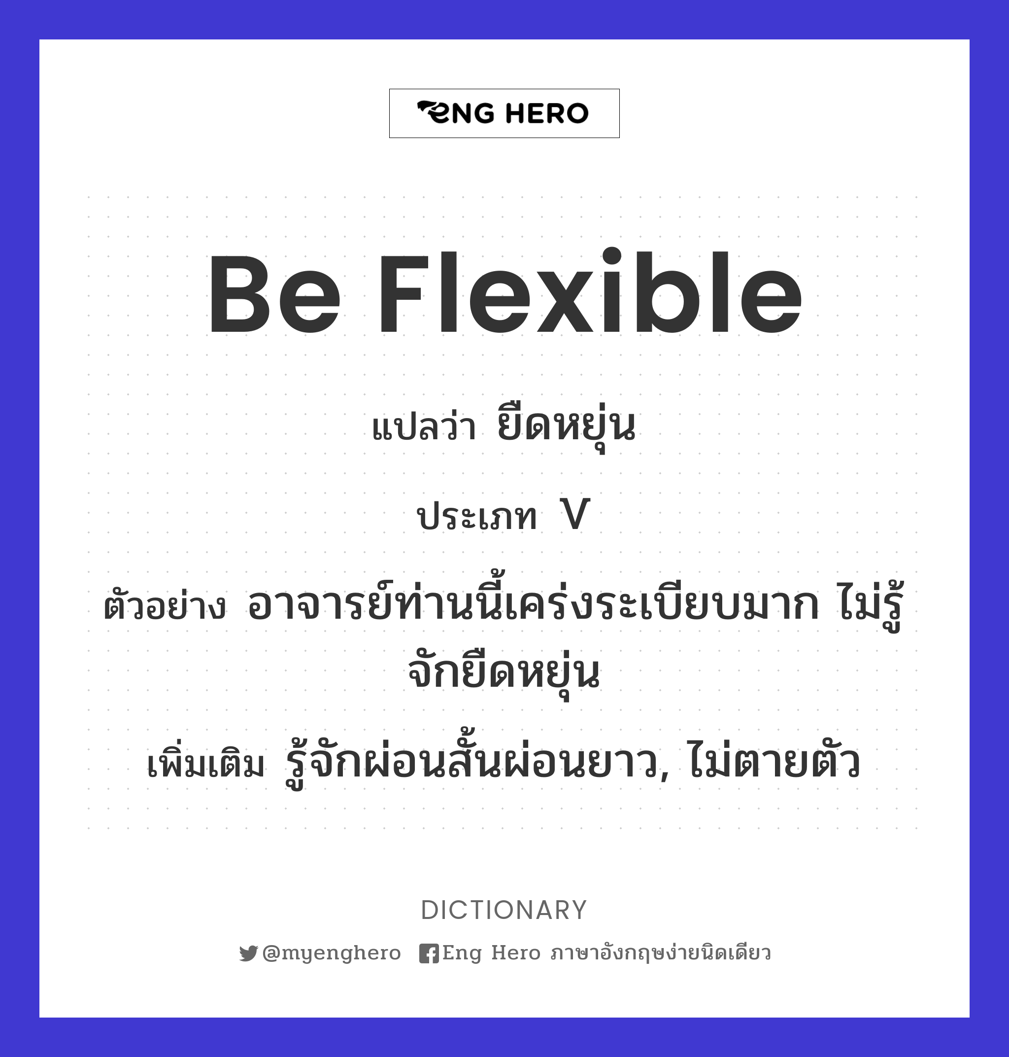 be flexible