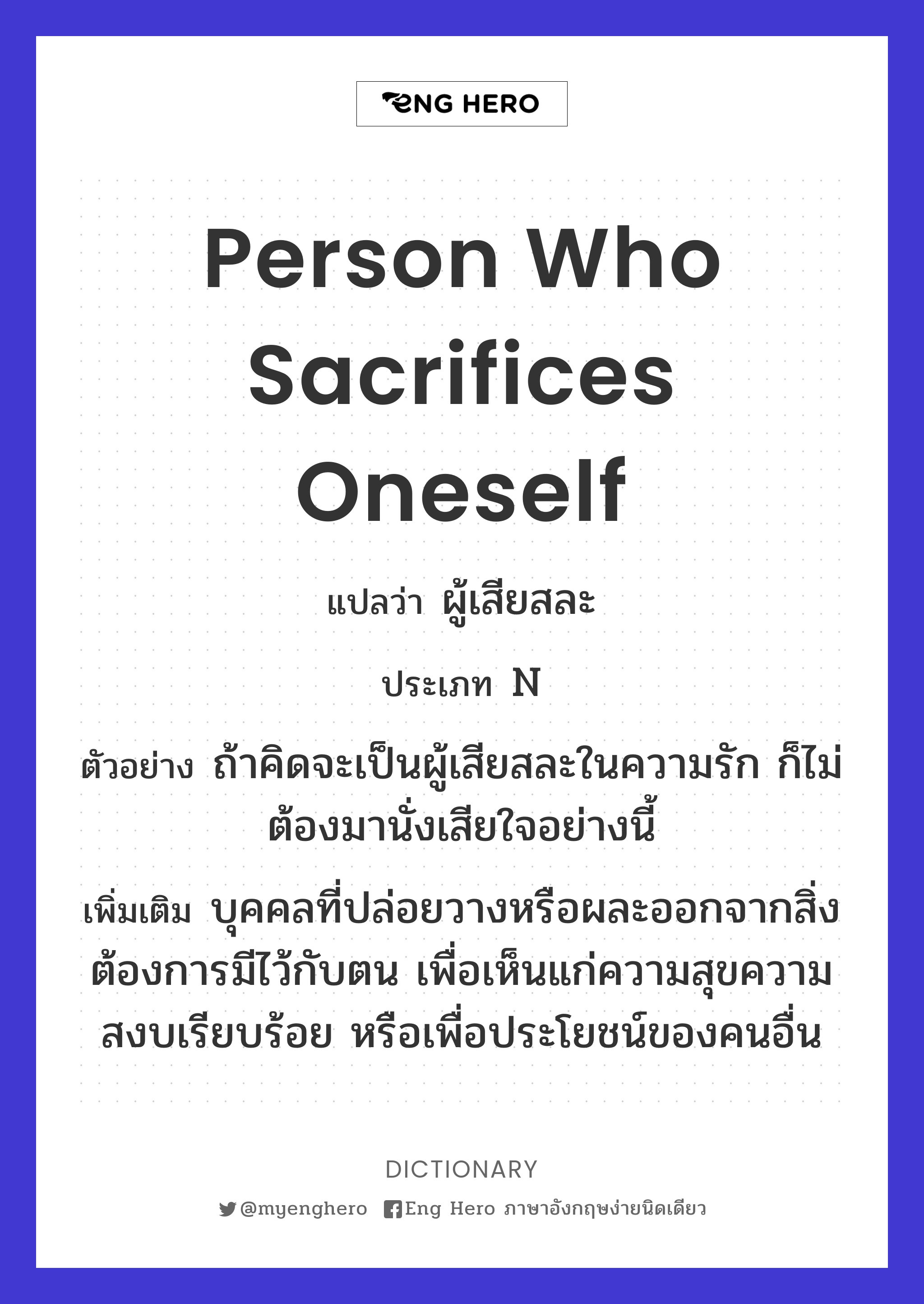 person who sacrifices oneself