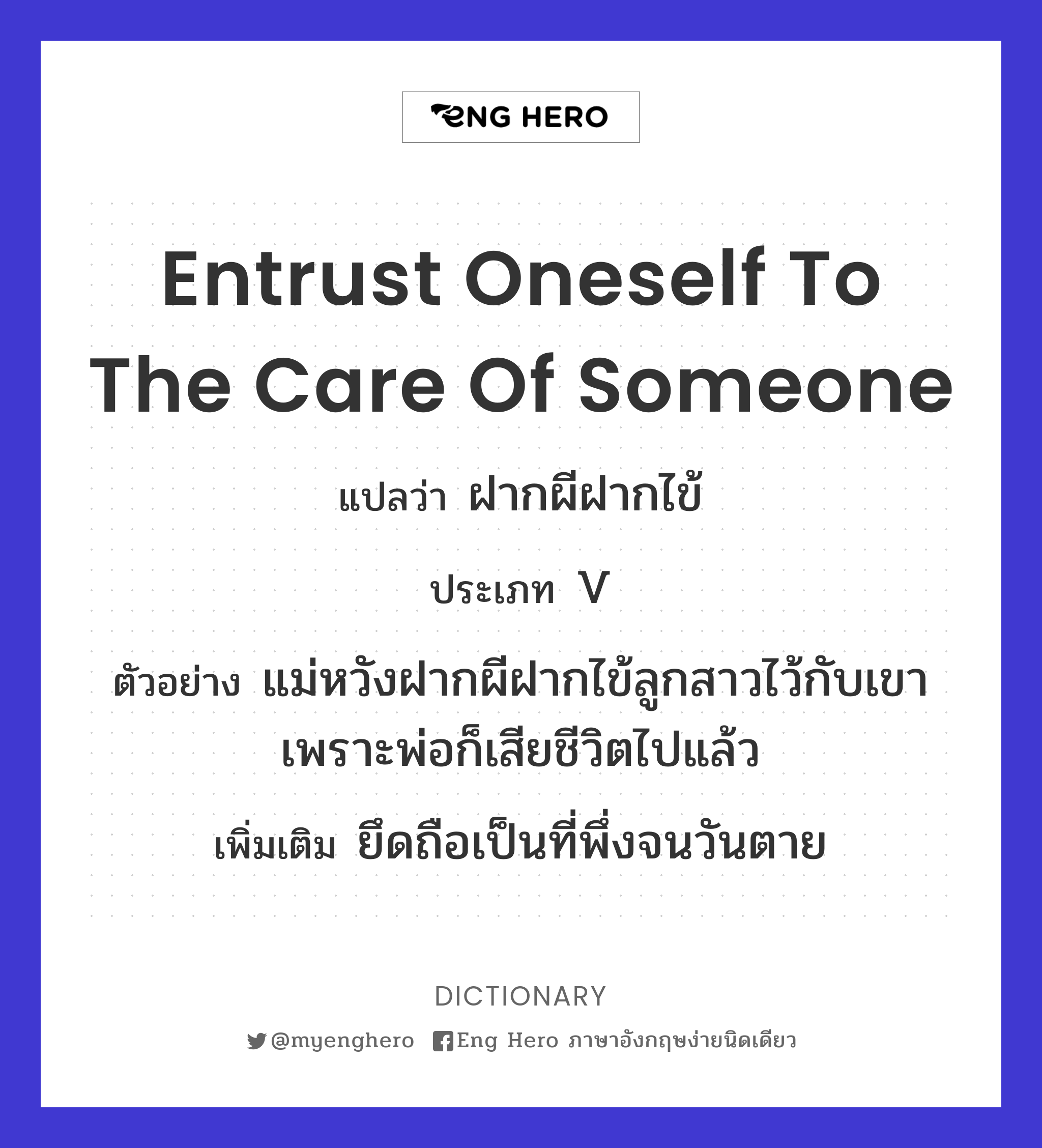 entrust oneself to the care of someone