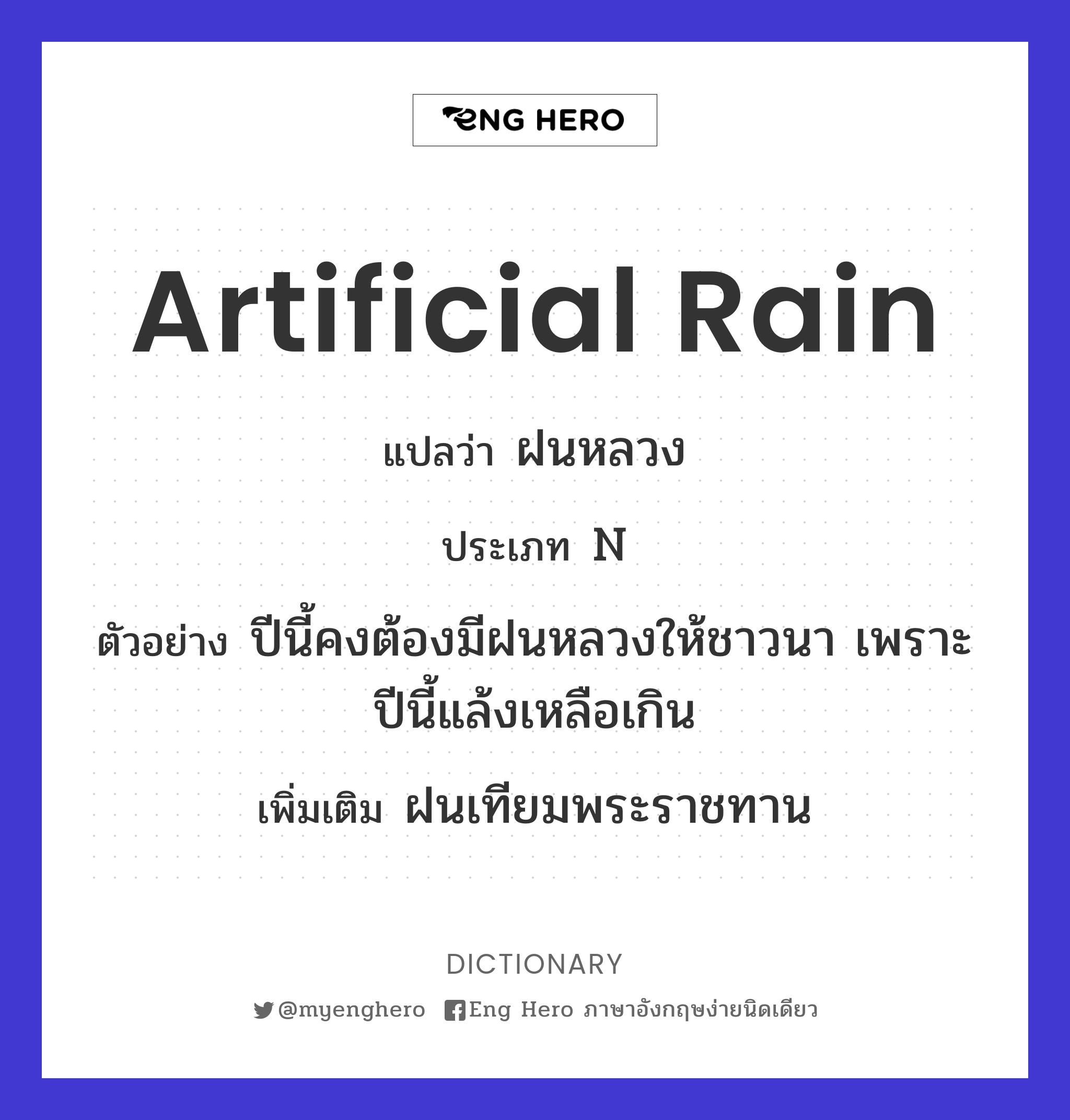 artificial rain