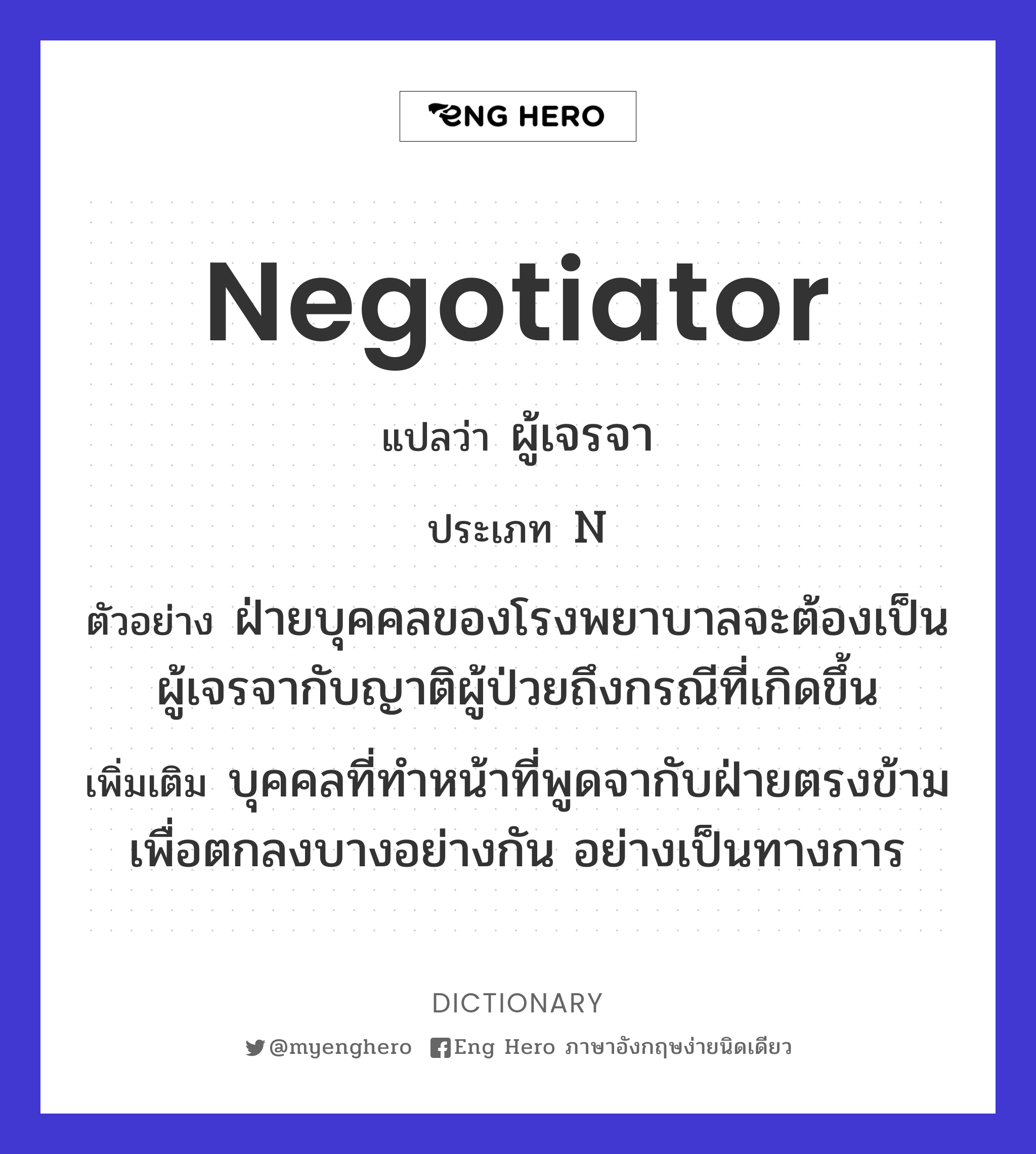 negotiator