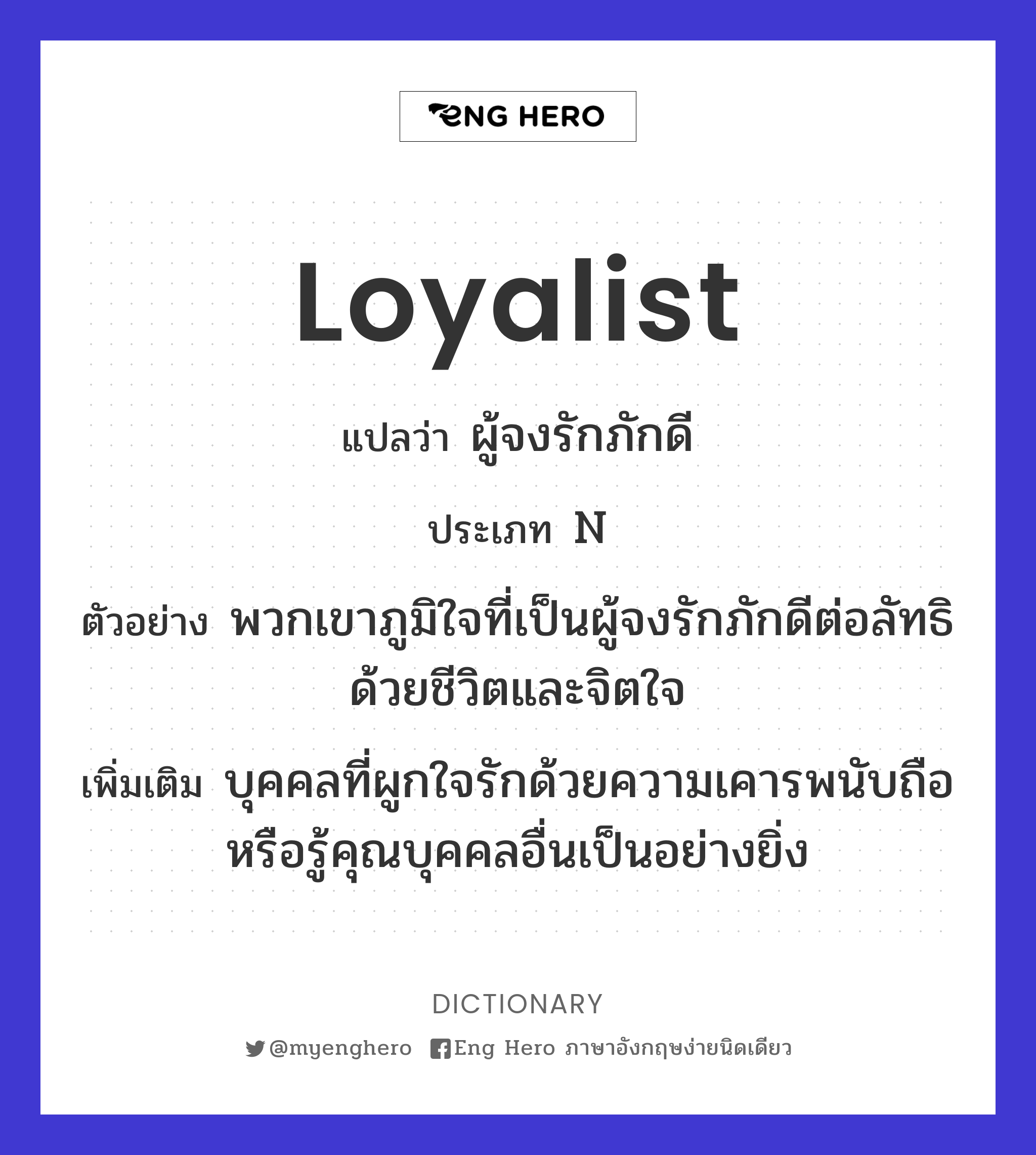 loyalist