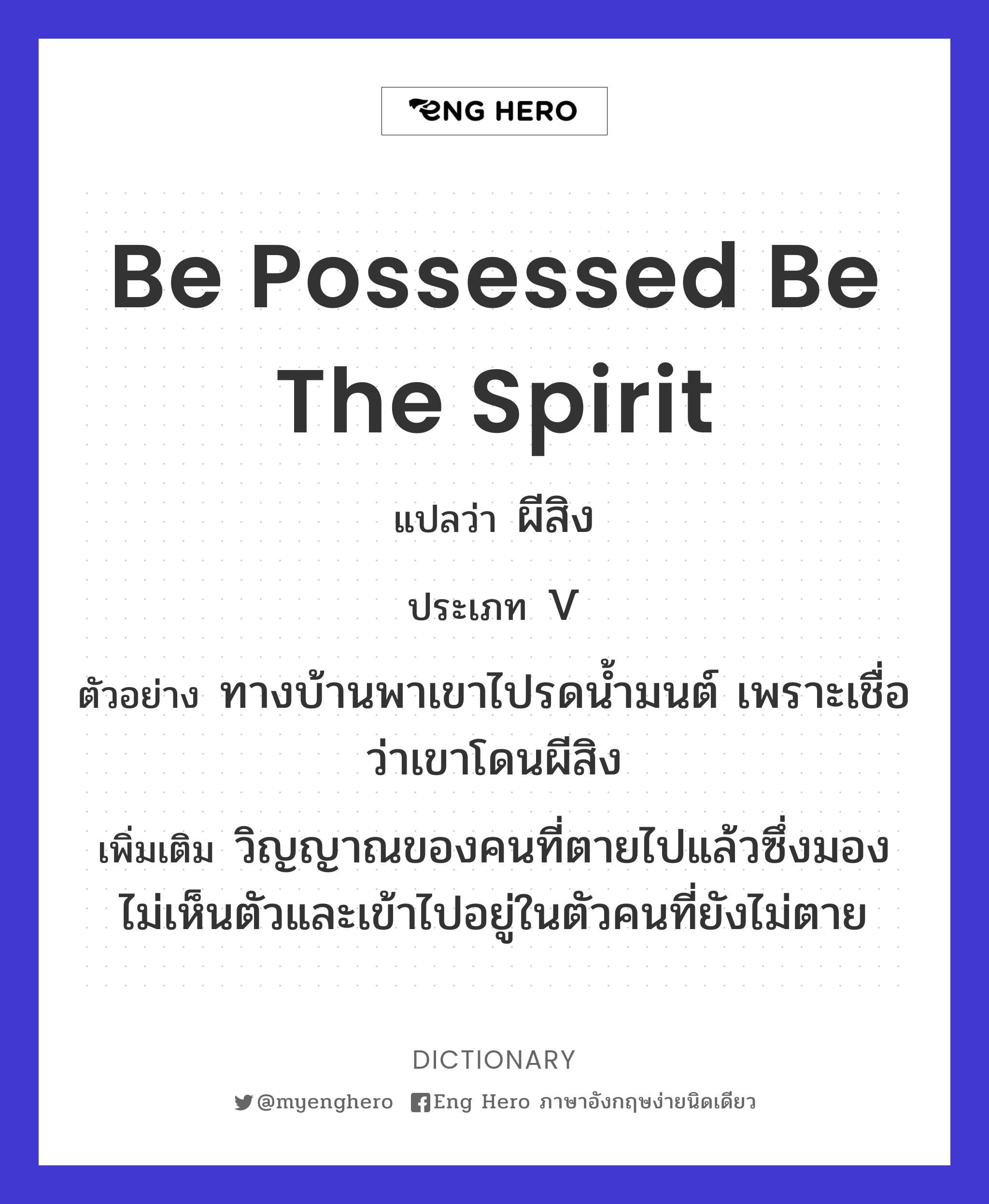 be possessed be the spirit