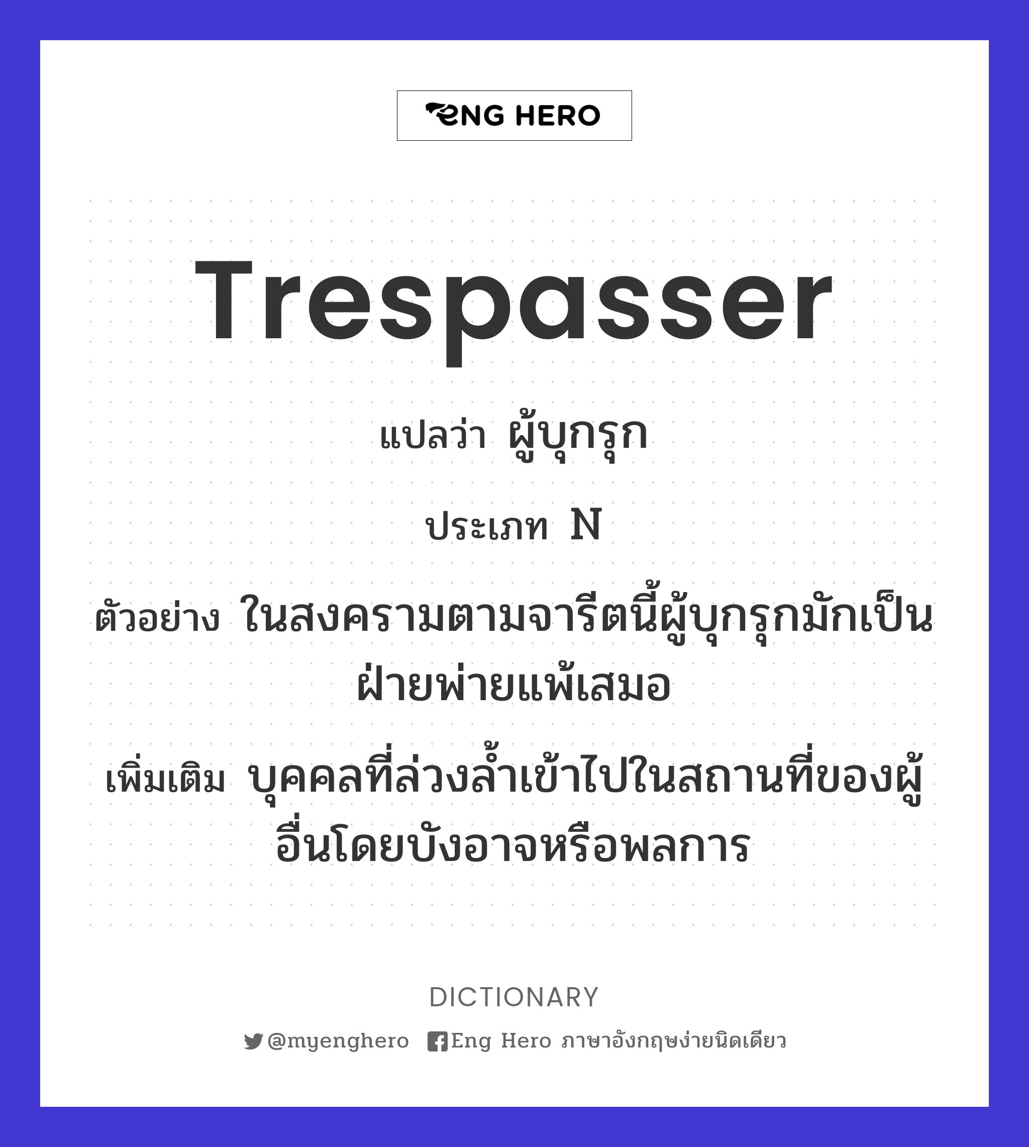 trespasser