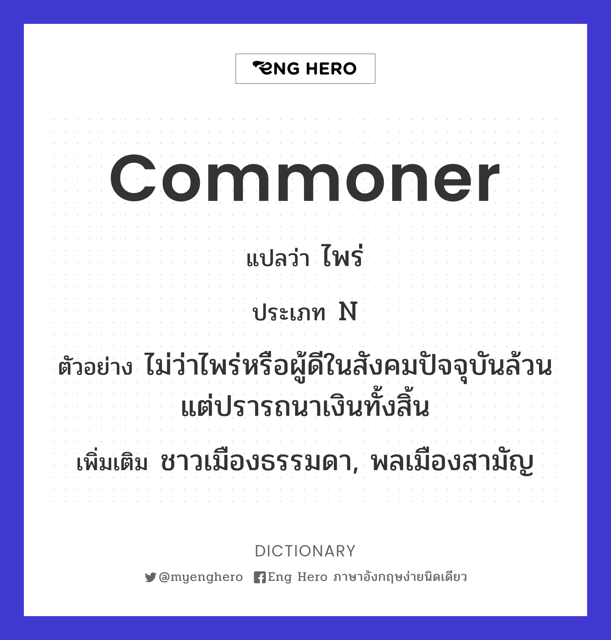 commoner