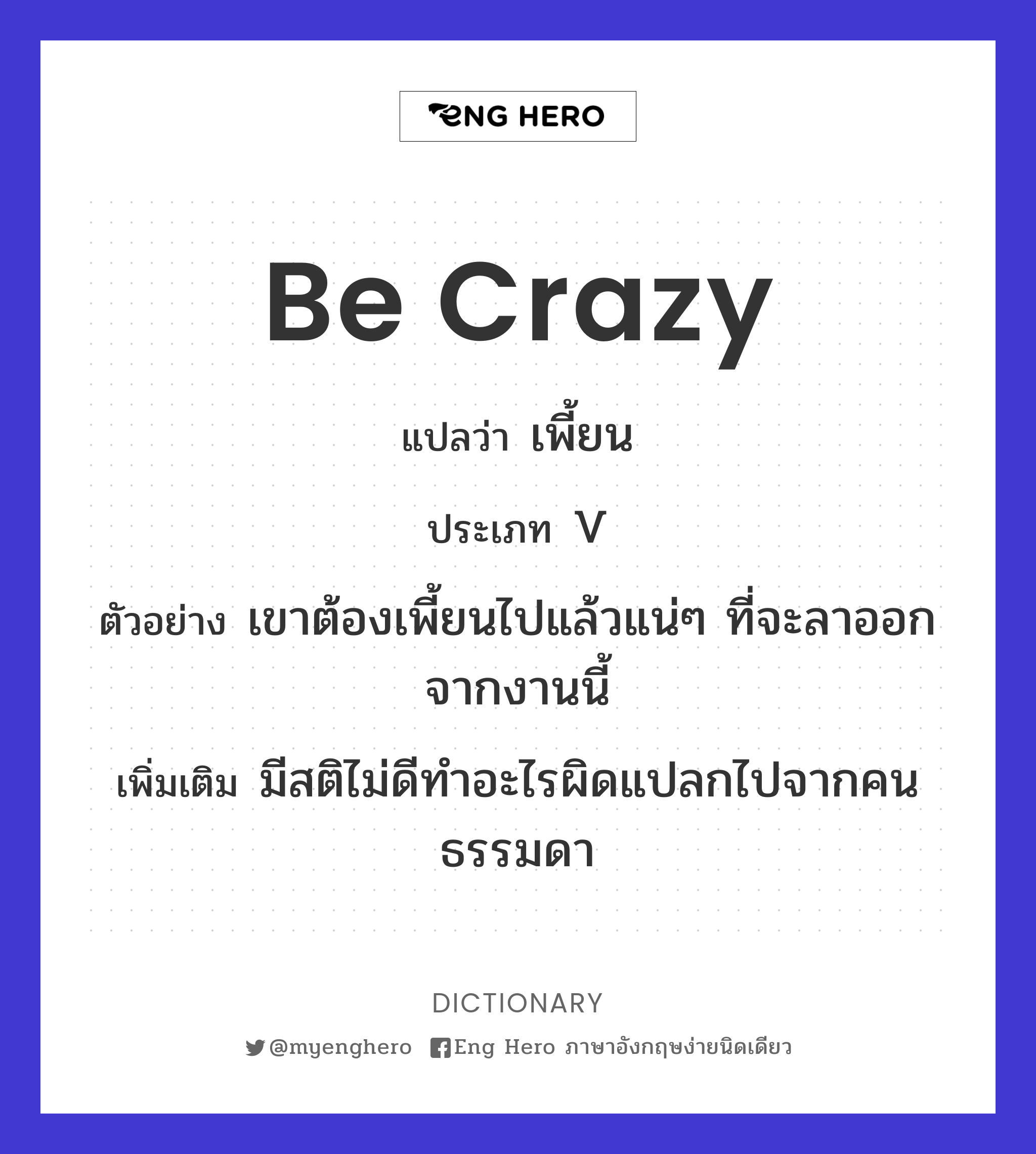 be crazy
