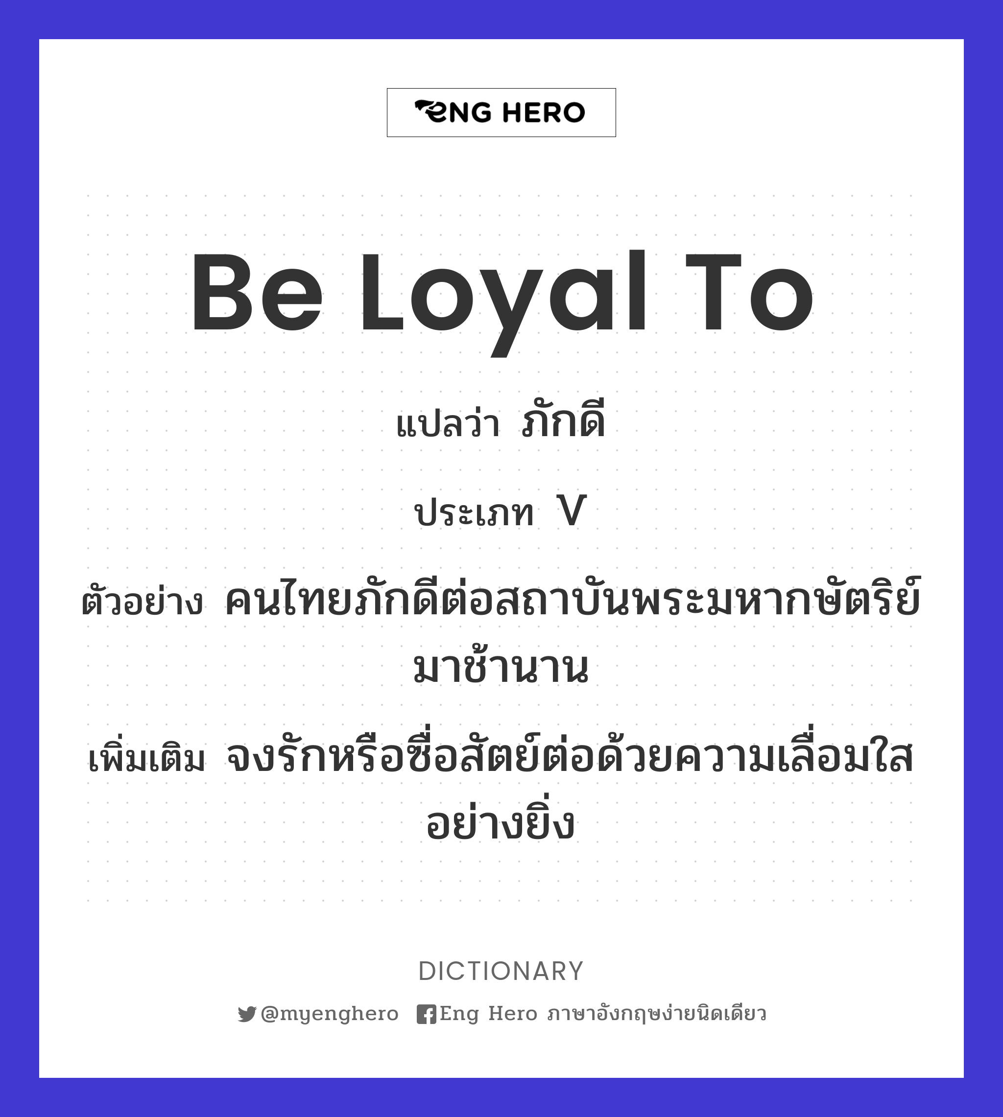 be loyal to