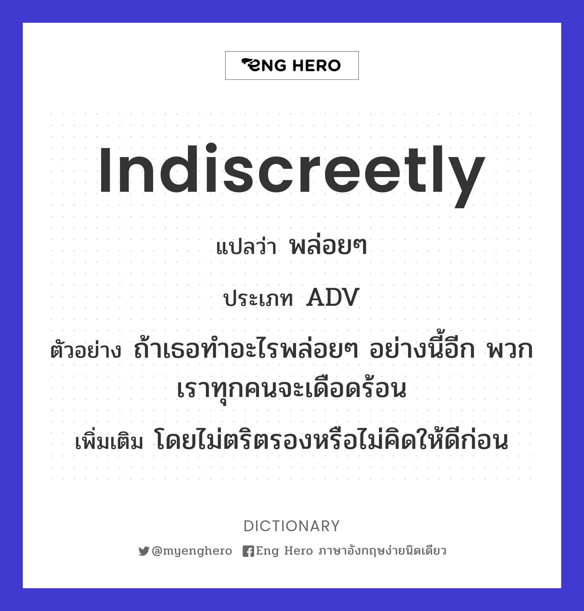 indiscreetly
