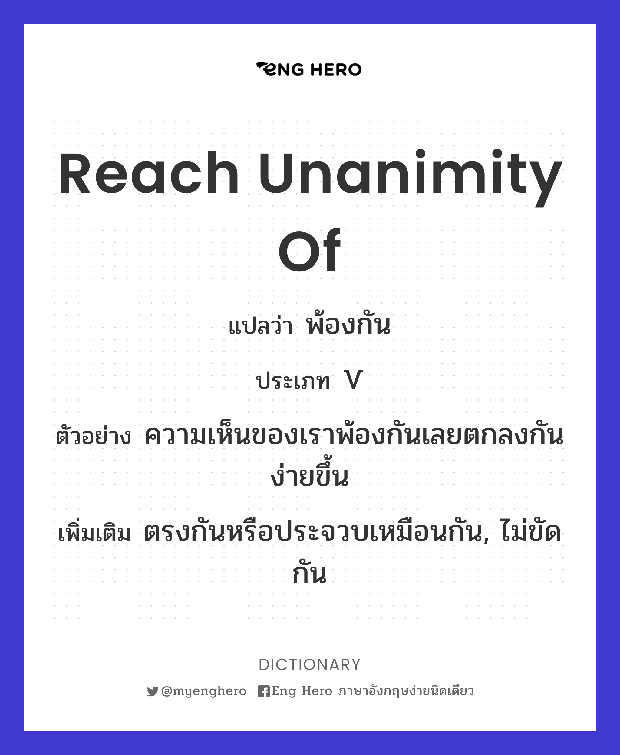 reach unanimity of