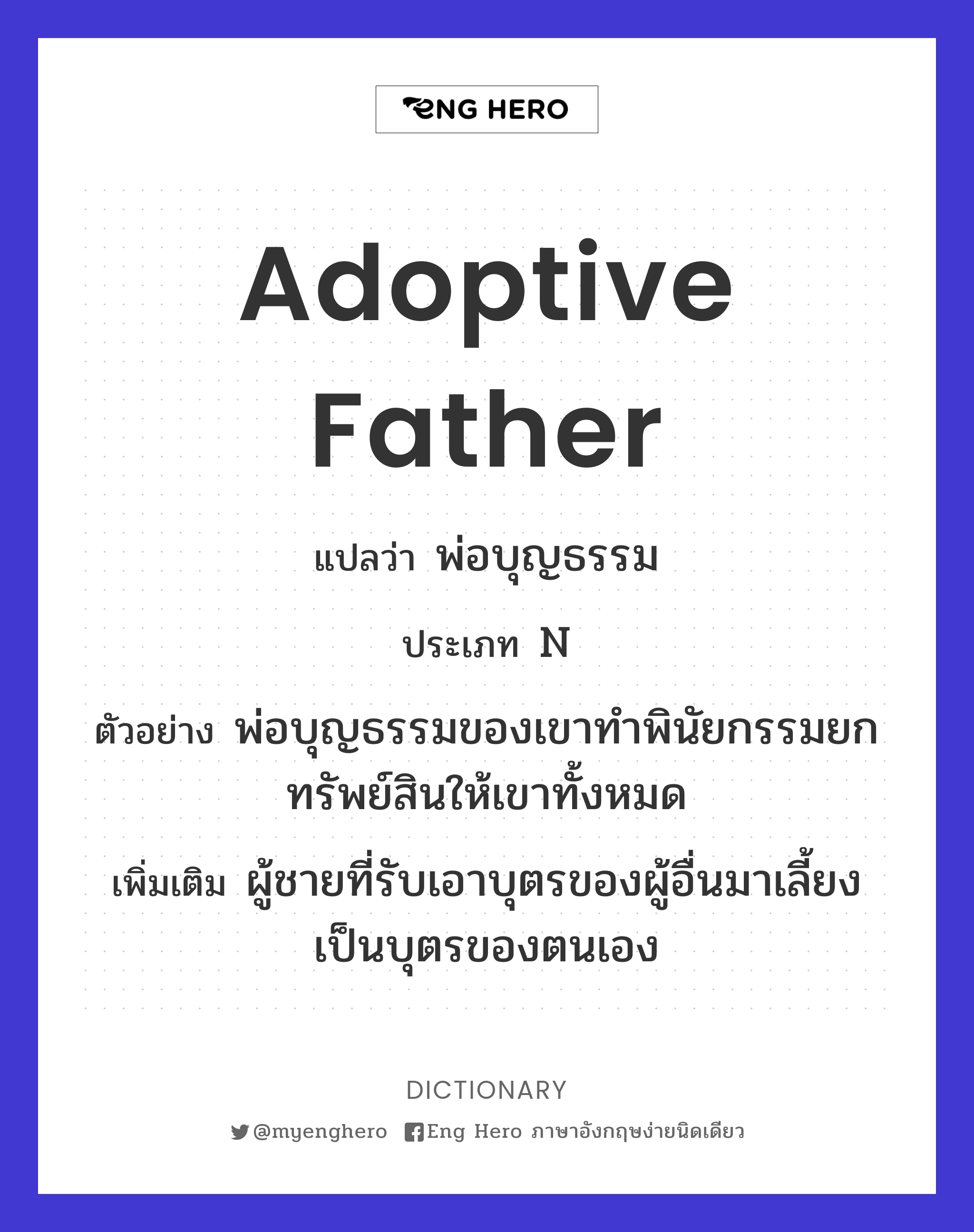 adoptive father