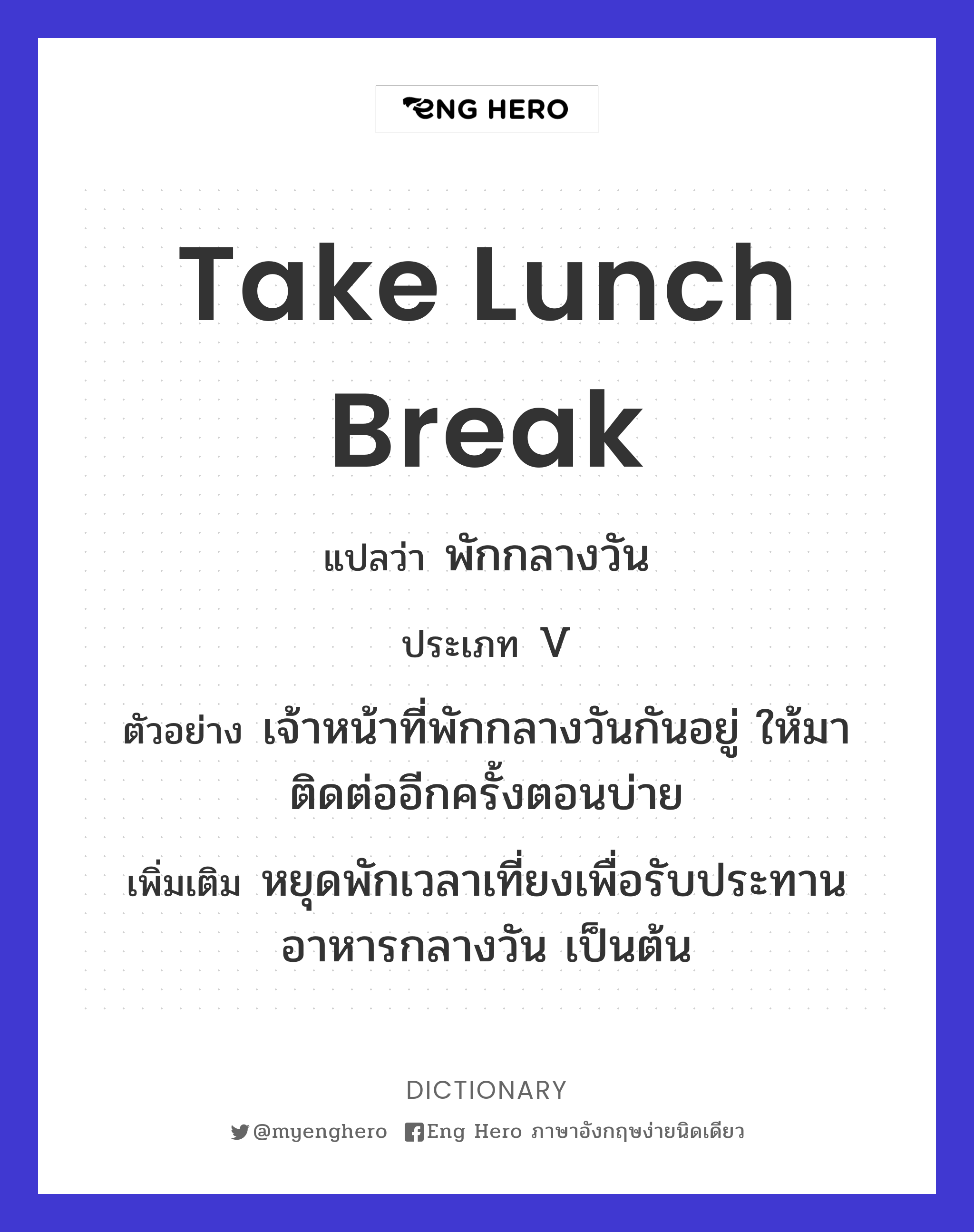 take lunch break