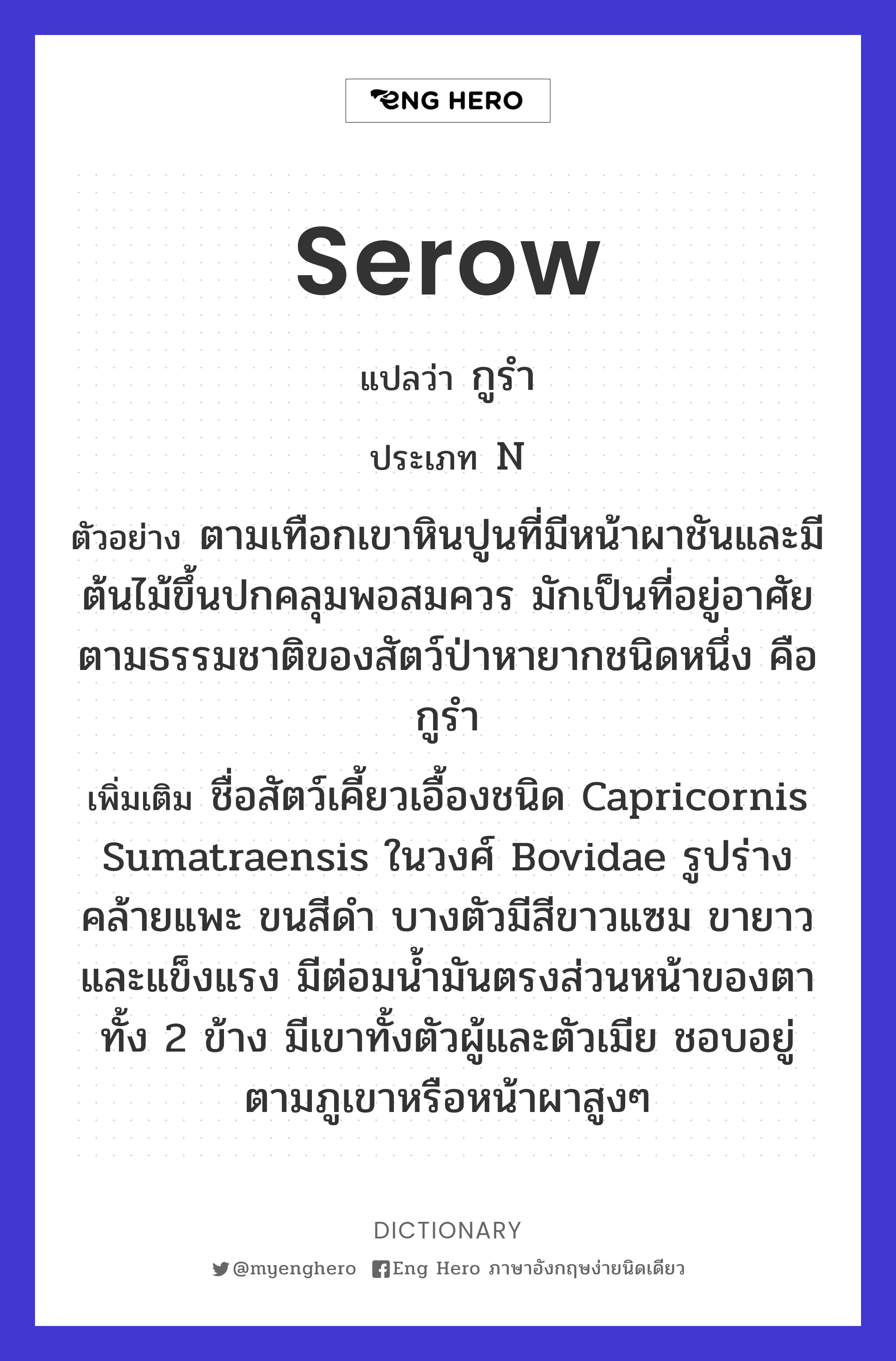 serow