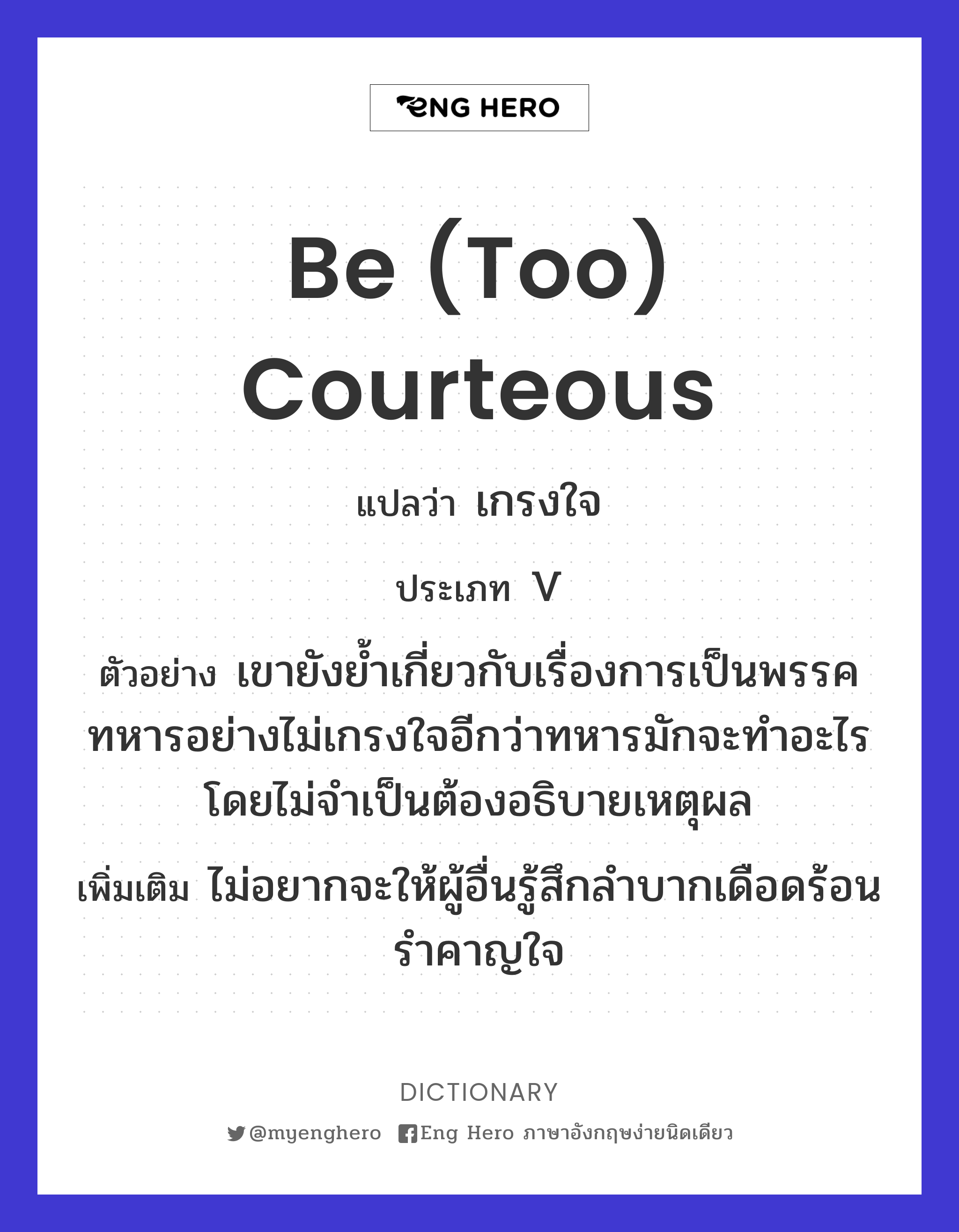 be (too) courteous