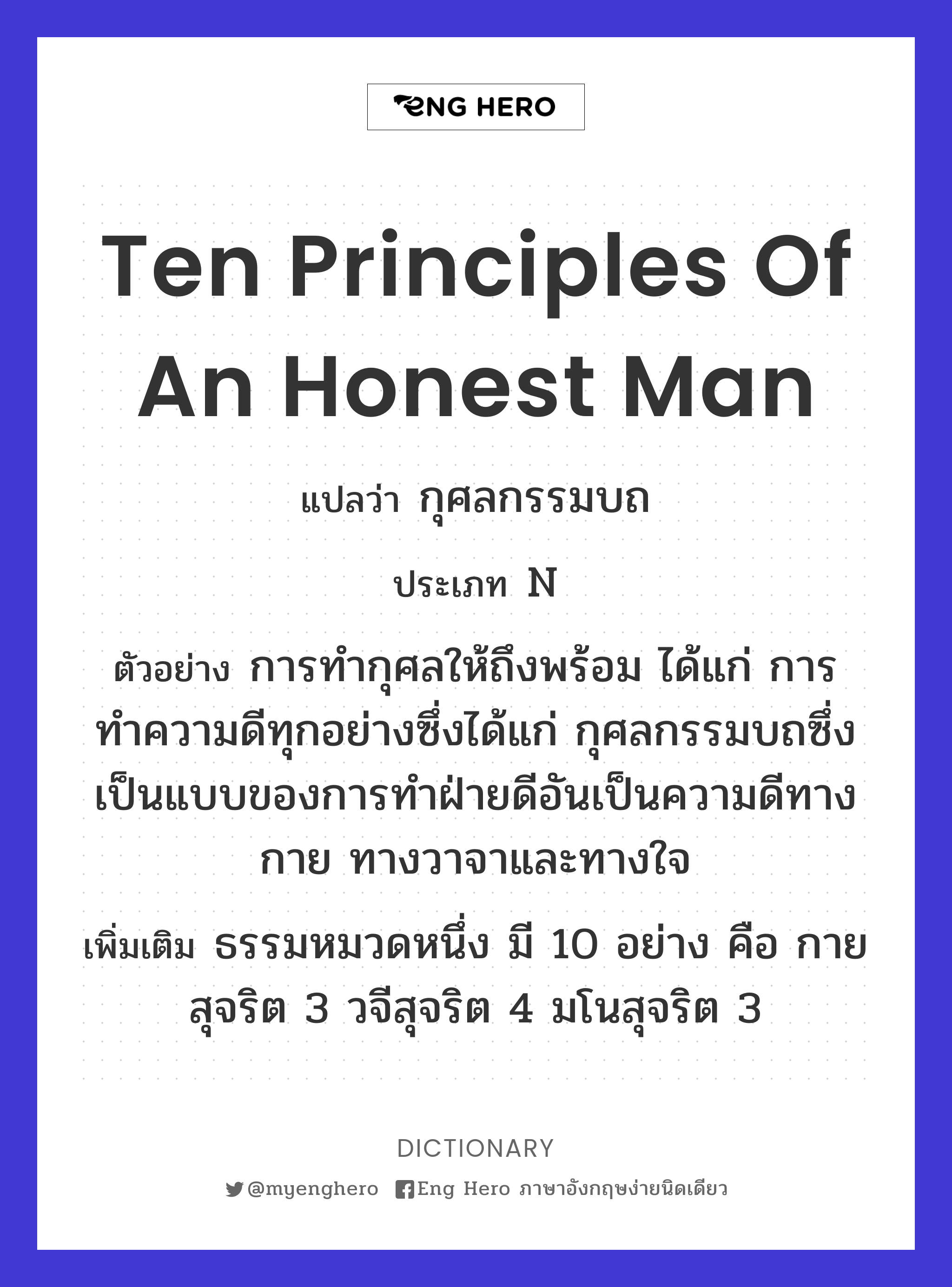 ten principles of an honest man