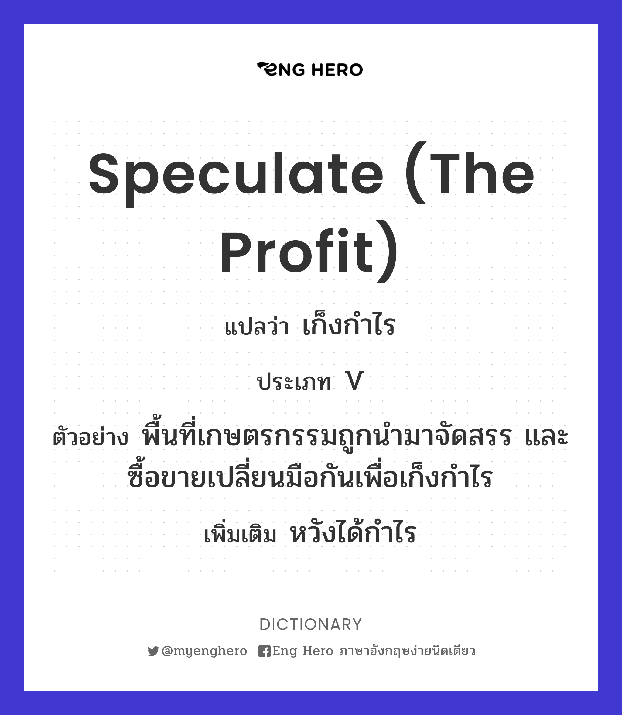 speculate (the profit)