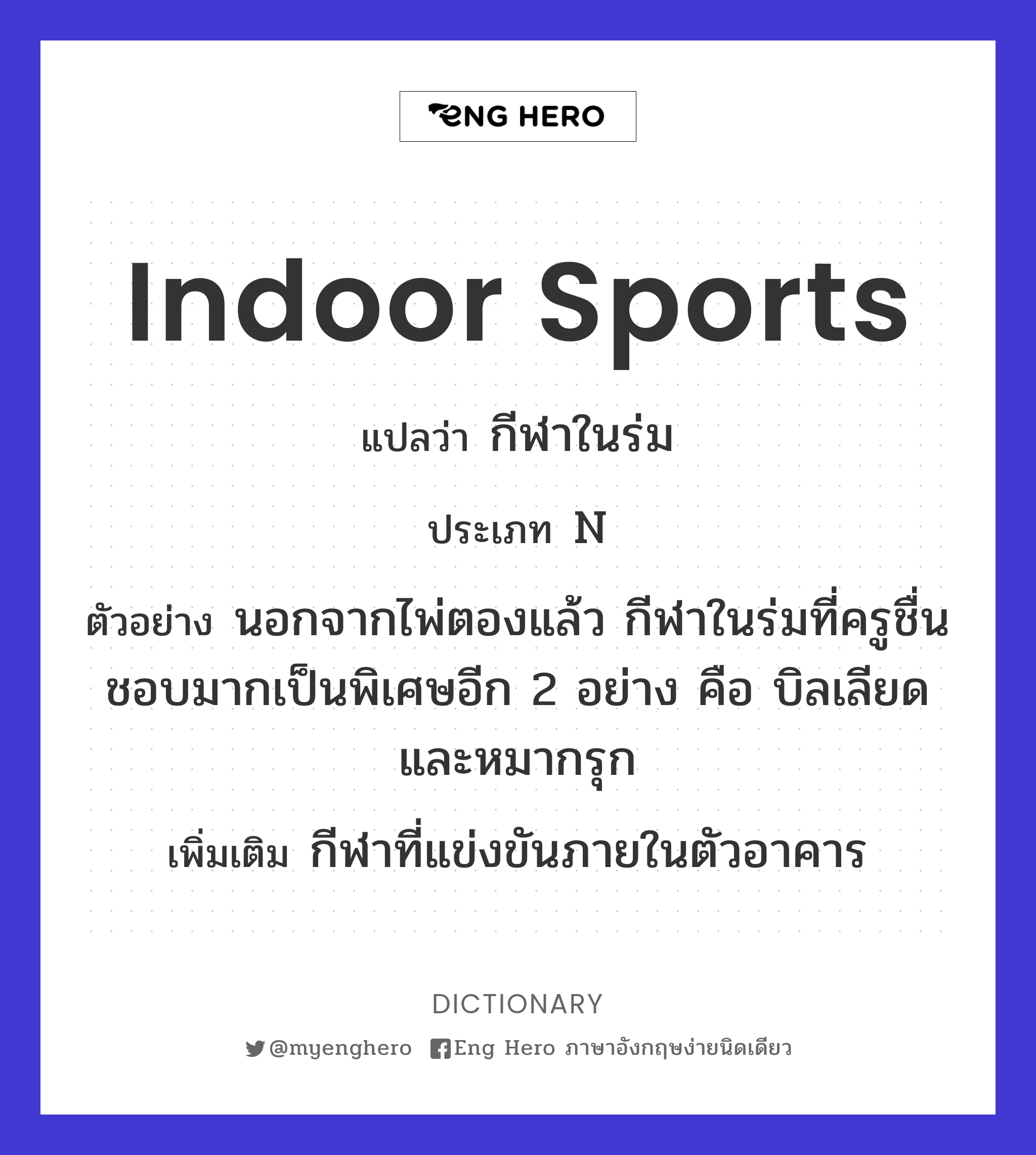 indoor sports