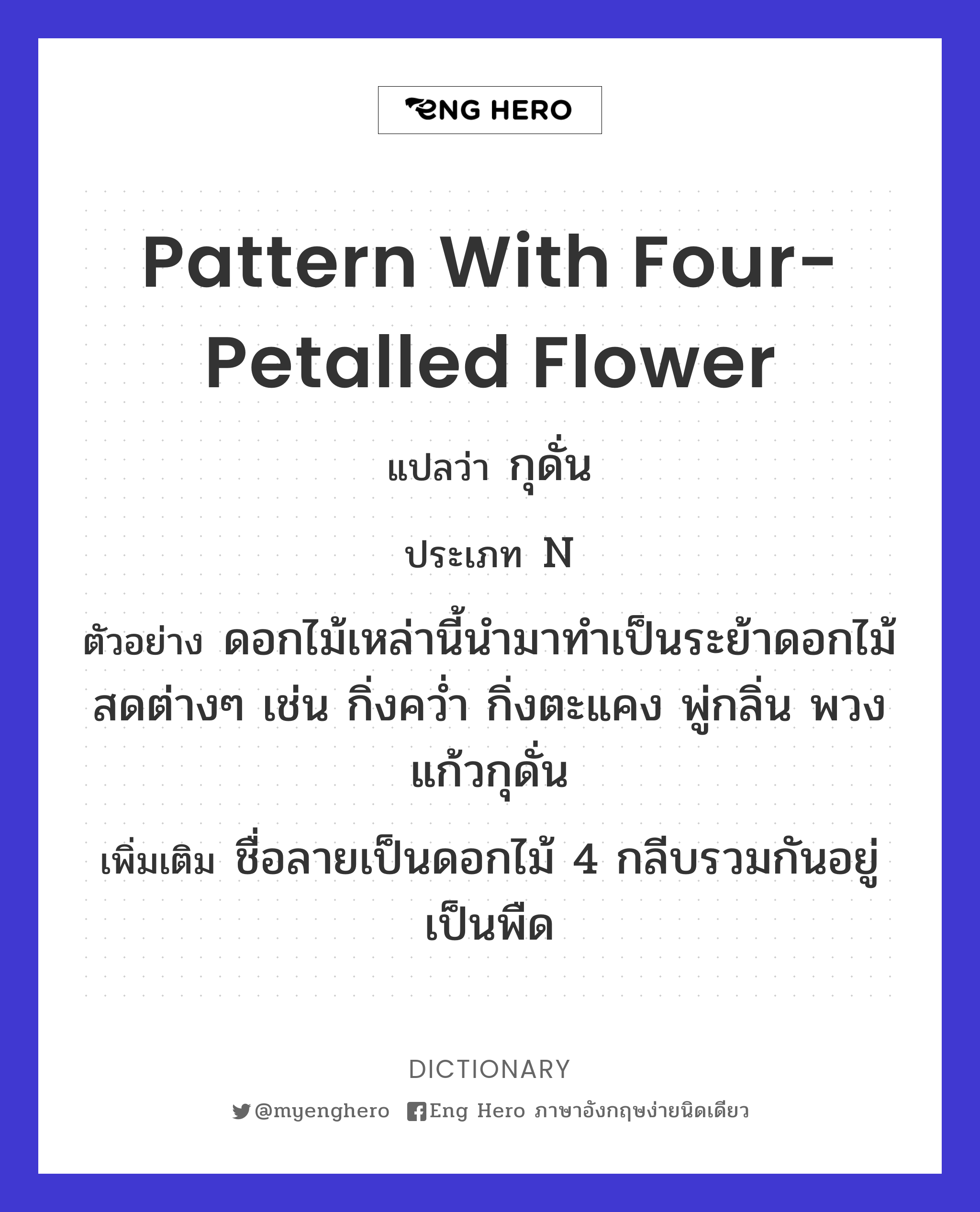 pattern with four-petalled flower