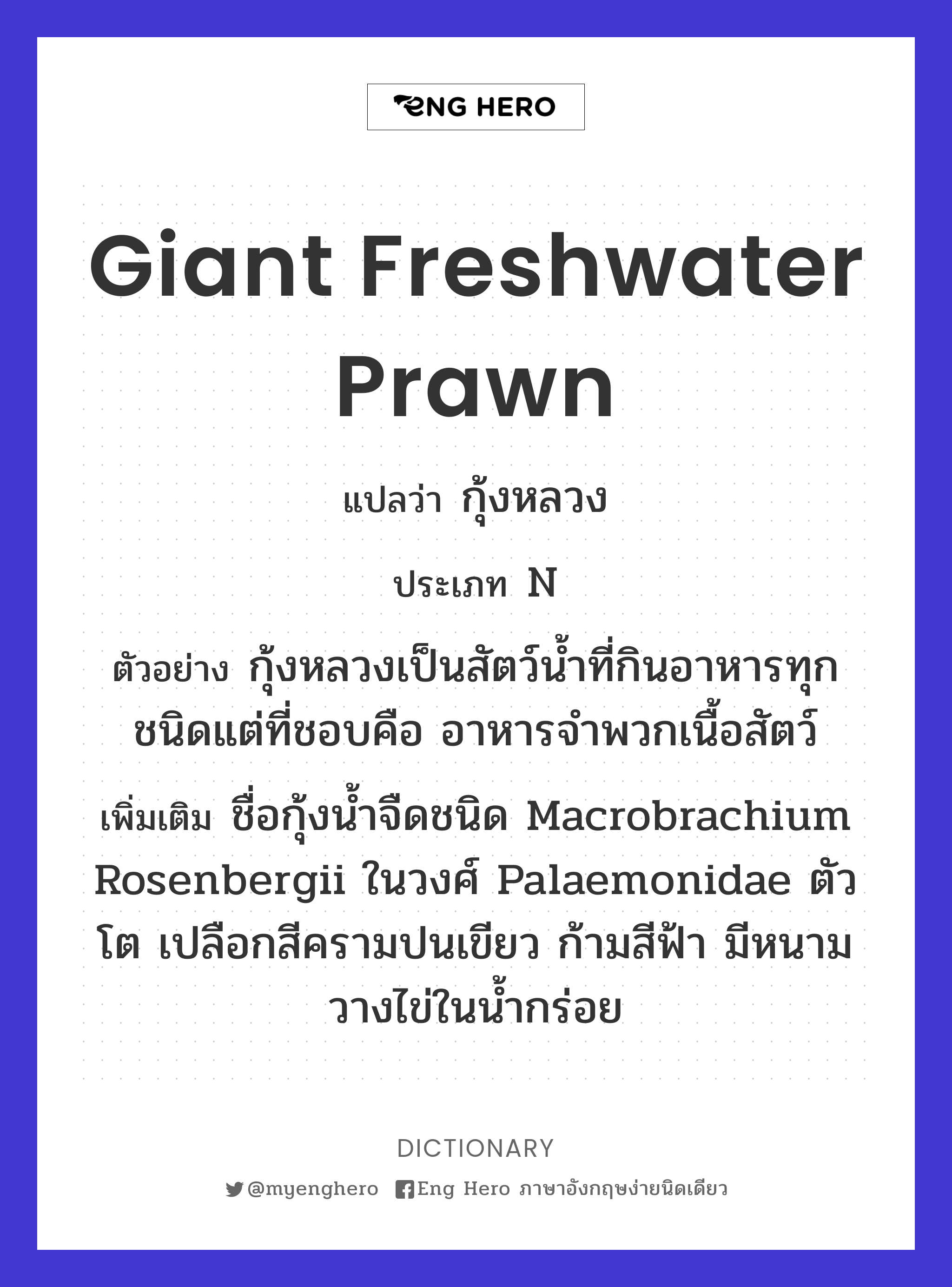 giant freshwater prawn