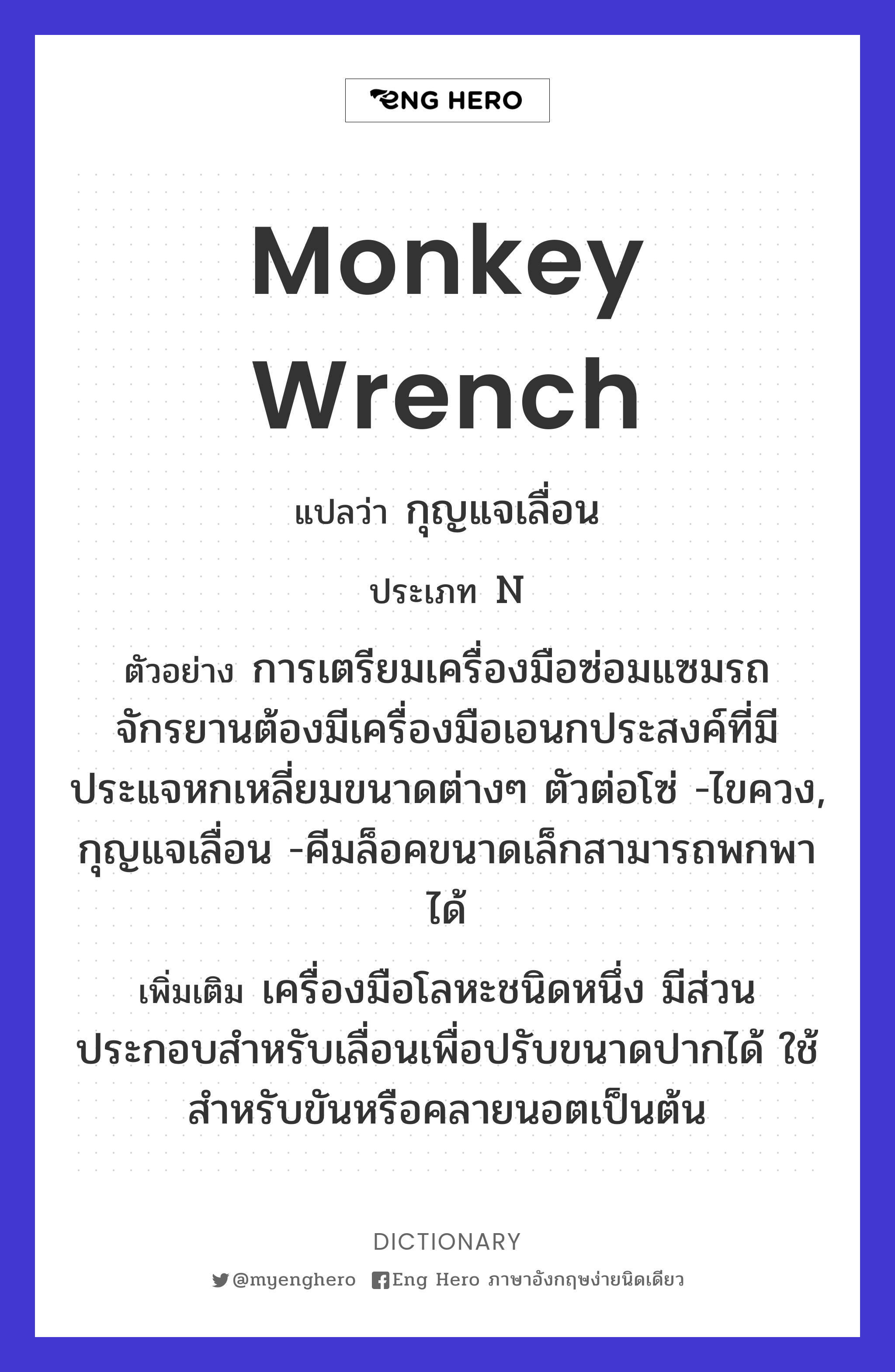 monkey wrench