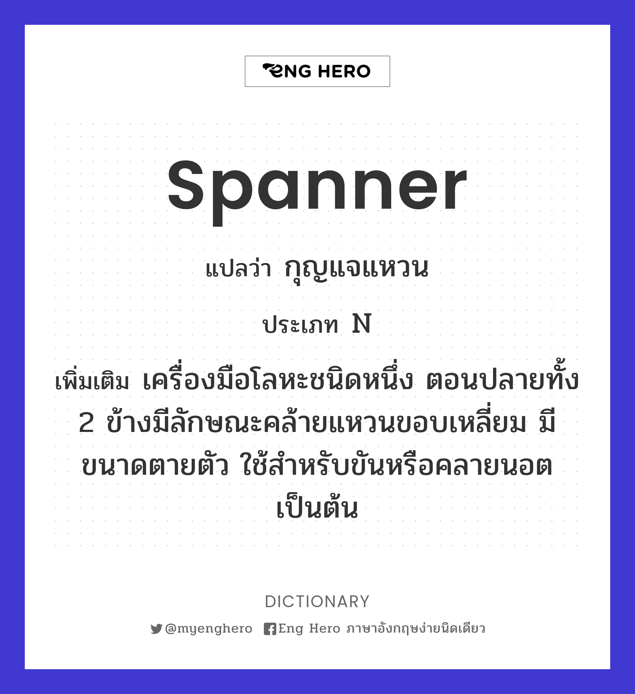 spanner