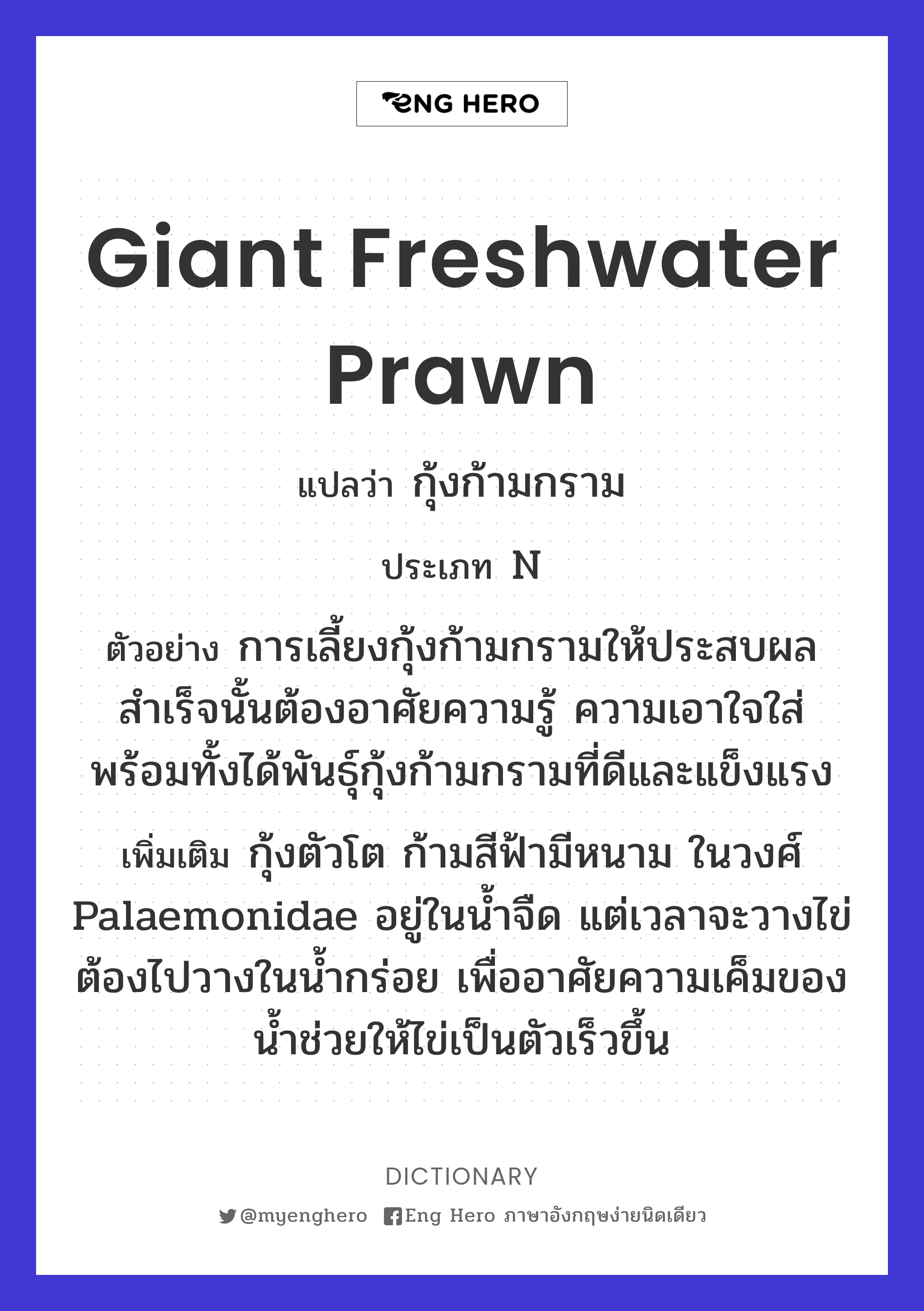 giant freshwater prawn