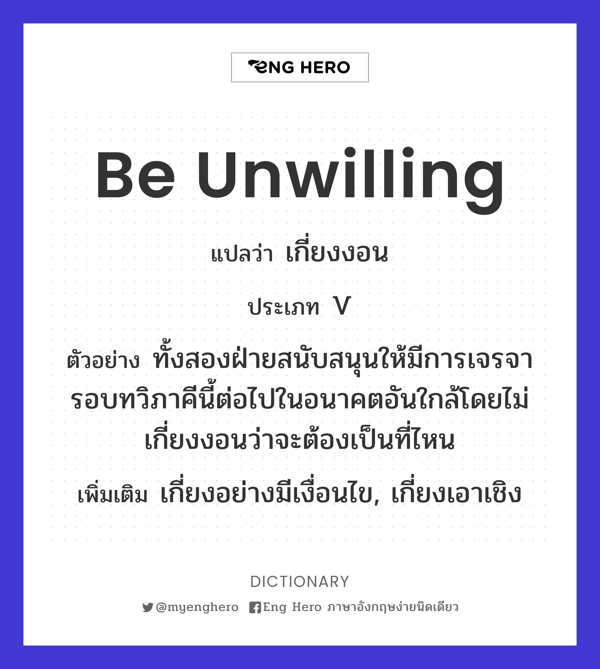 be unwilling