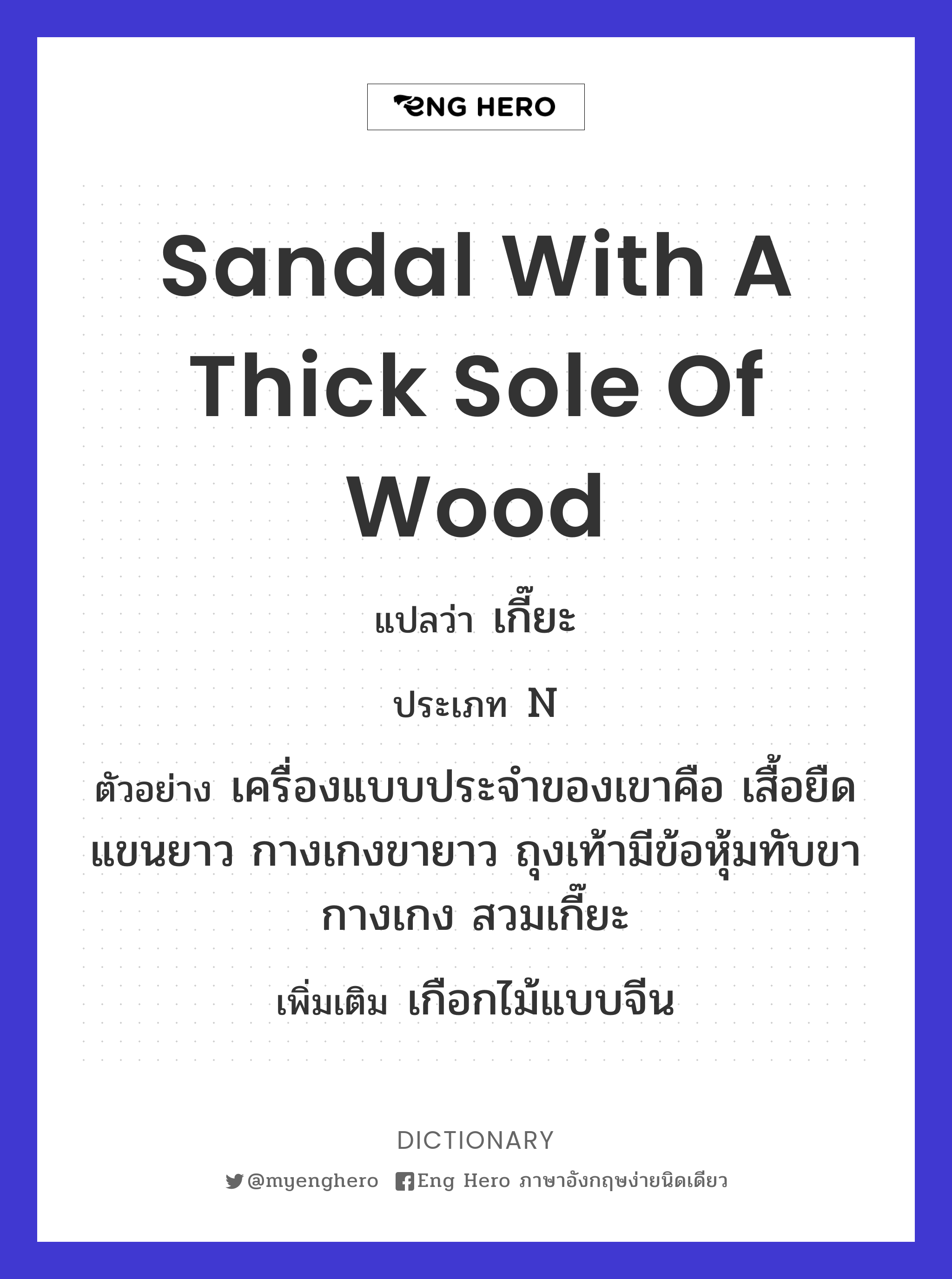 sandal with a thick sole of wood