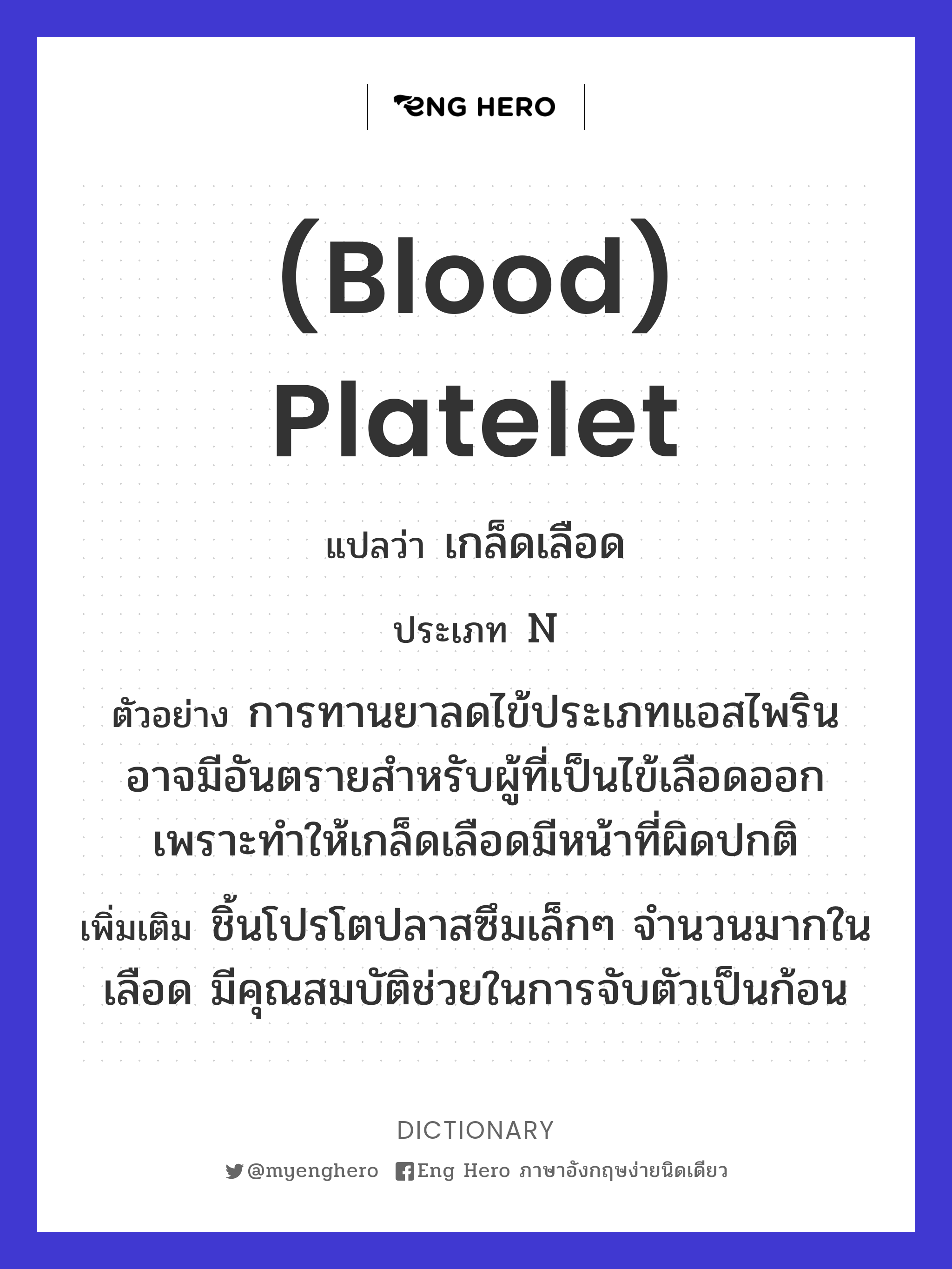 (blood) platelet