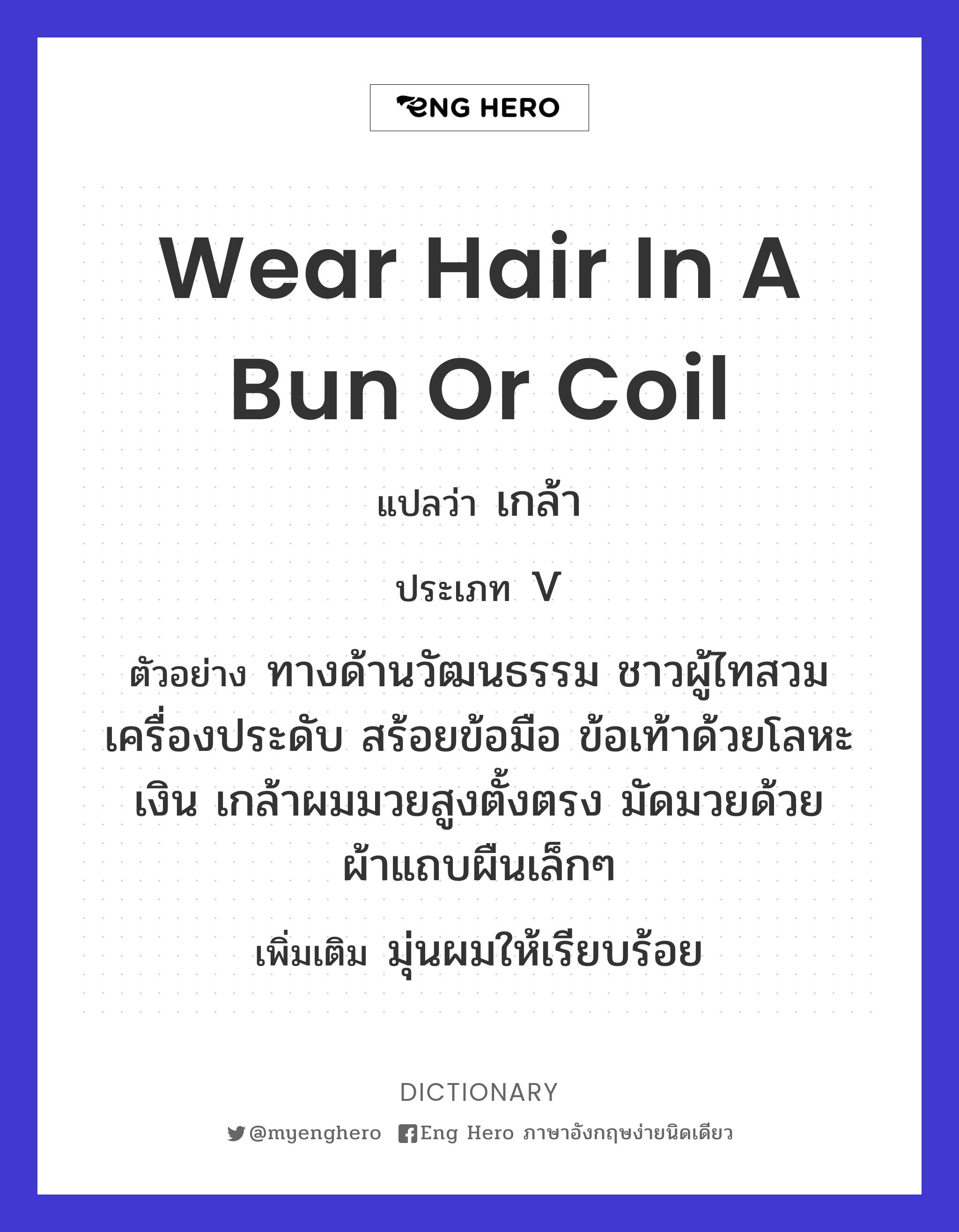 wear hair in a bun or coil