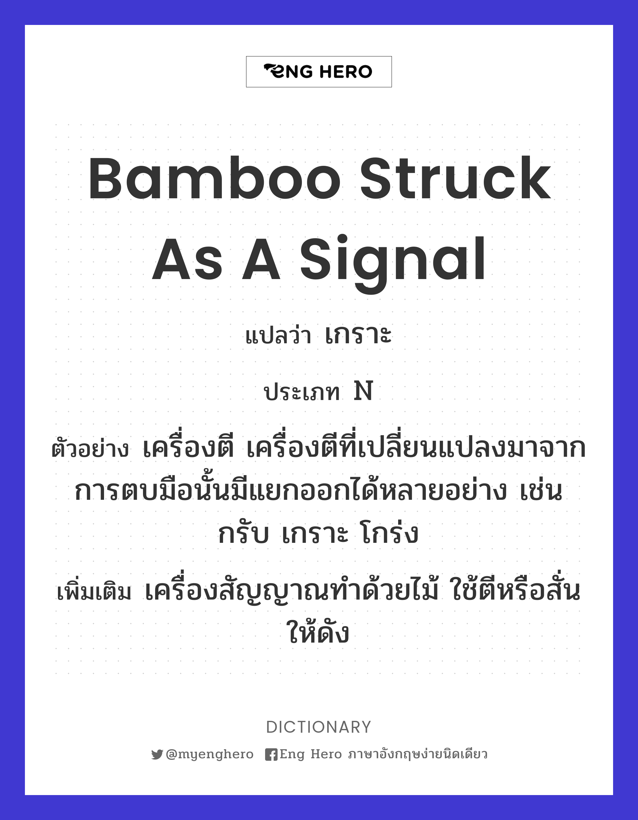 bamboo struck as a signal