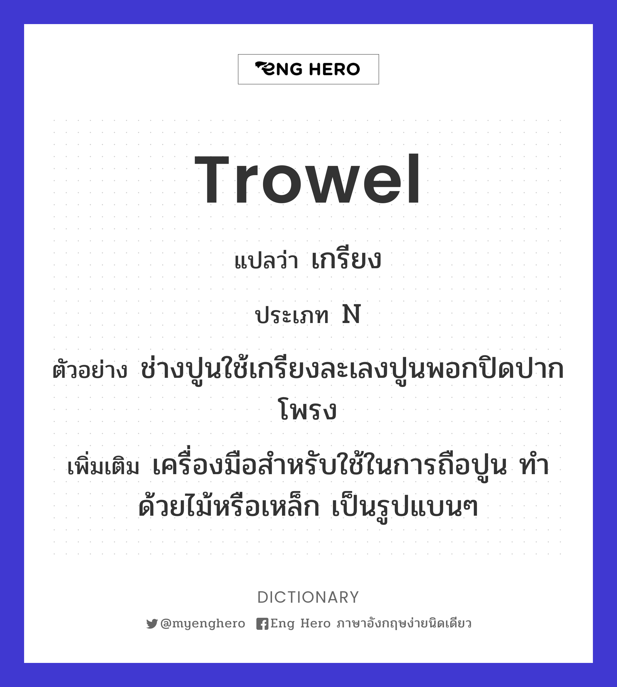 trowel
