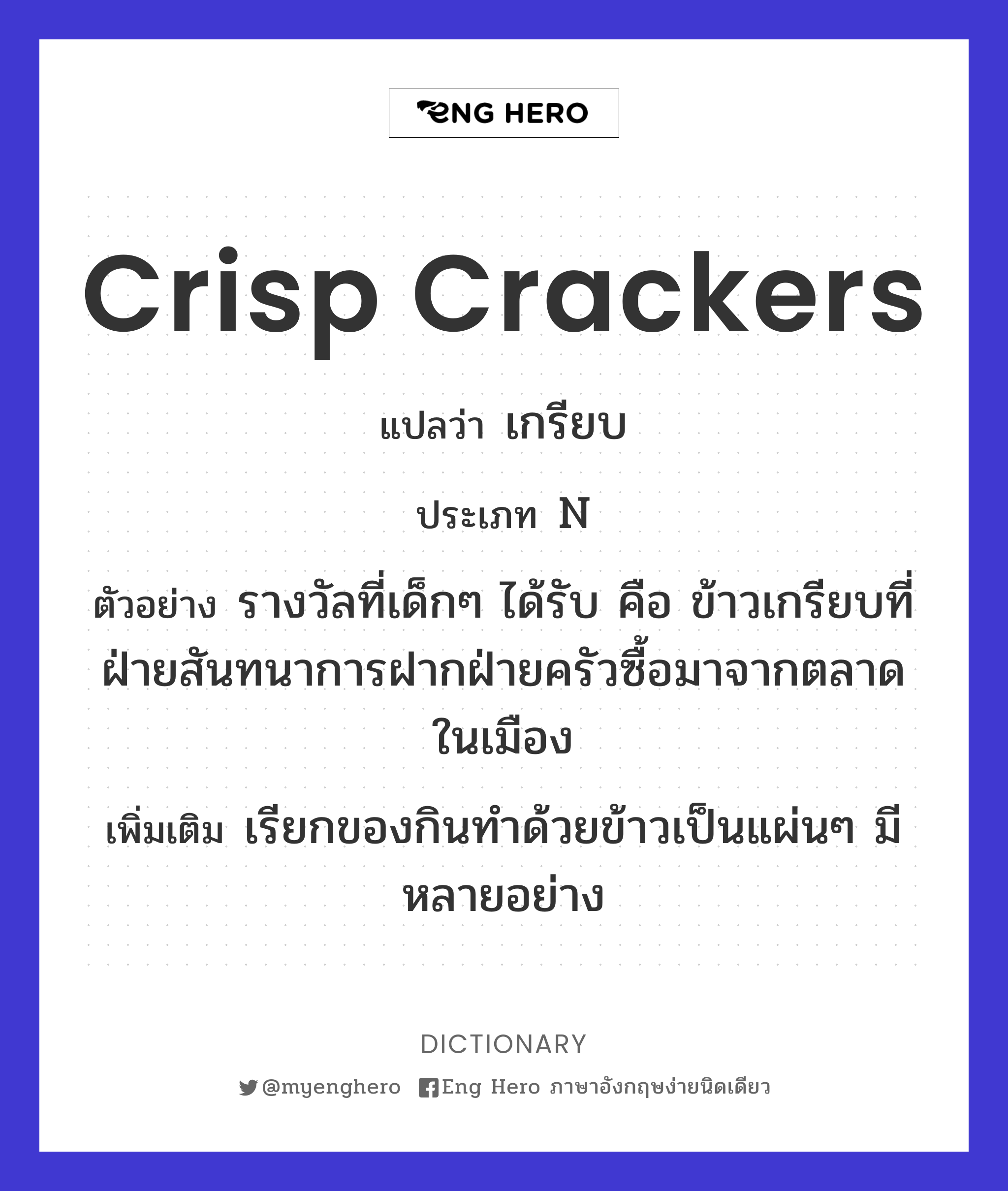crisp crackers