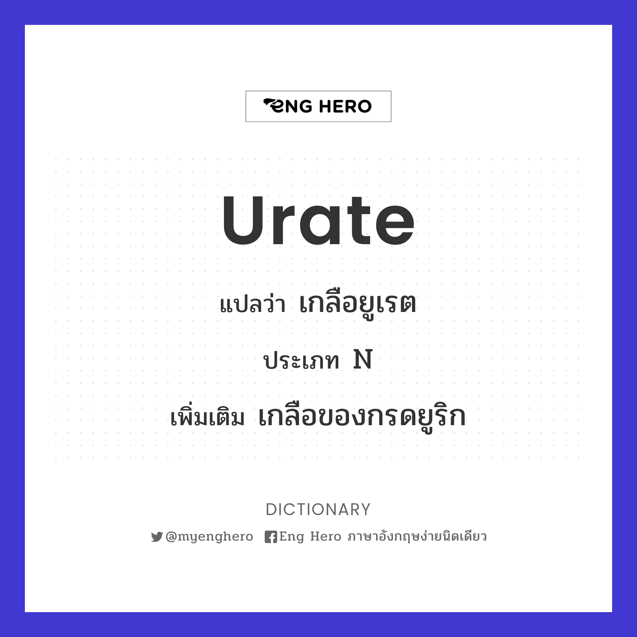 urate