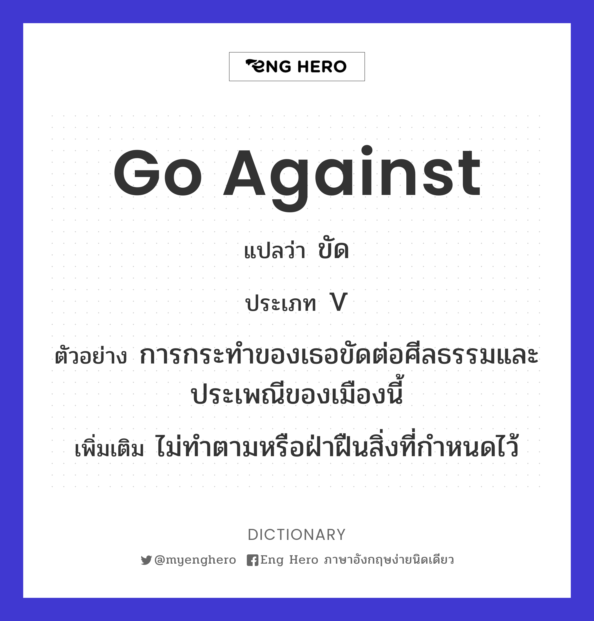 go against