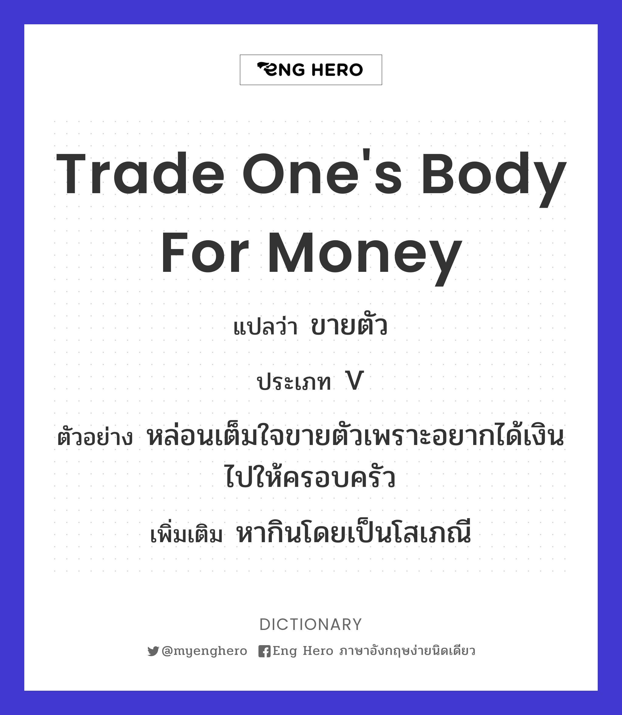 trade one's body for money