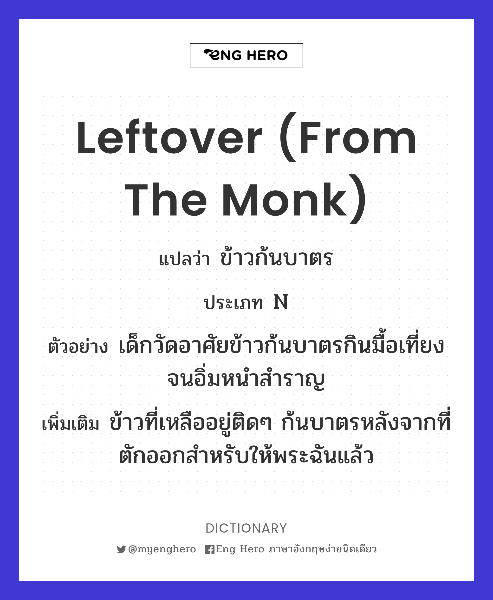 leftover (from the monk)