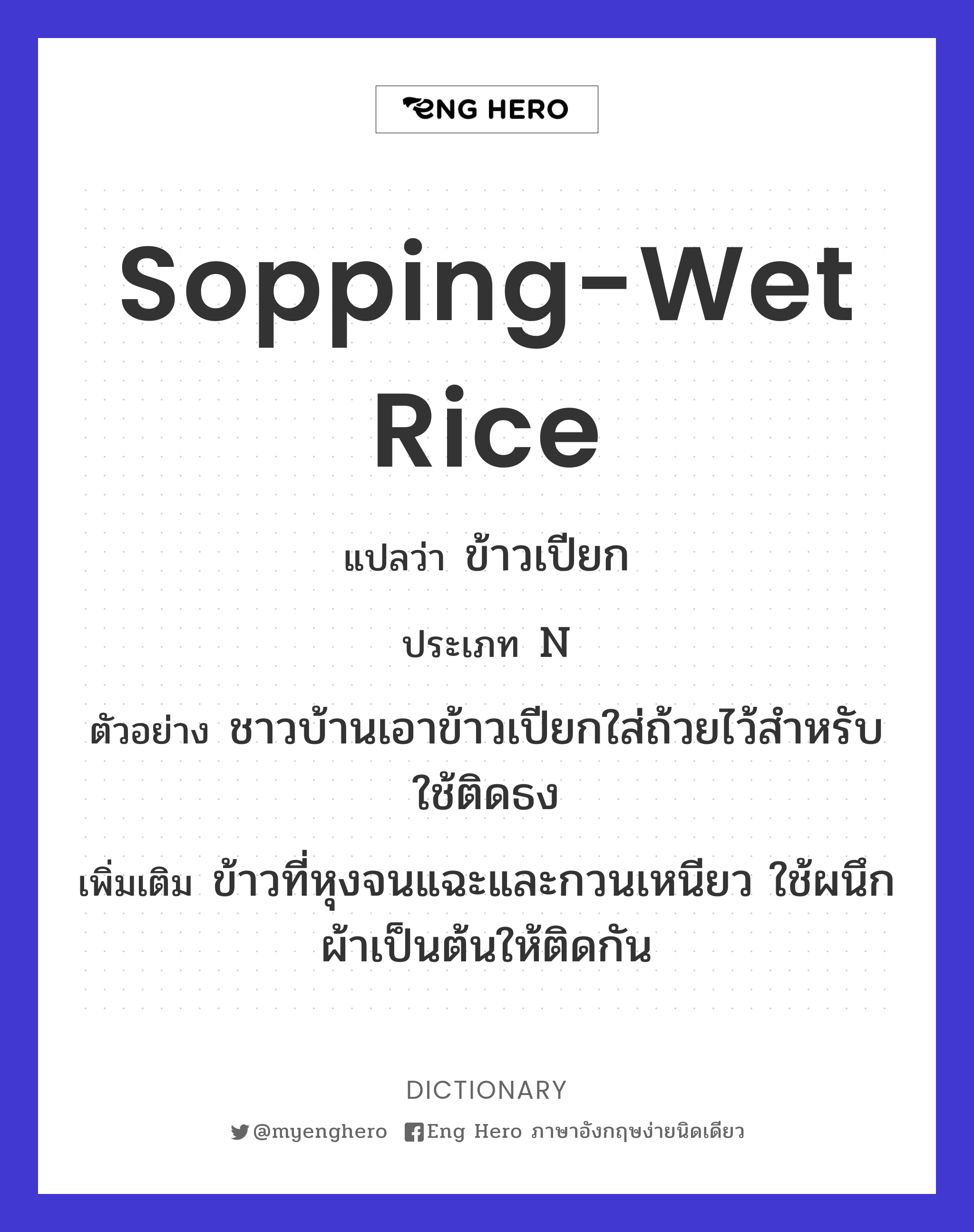 sopping-wet rice