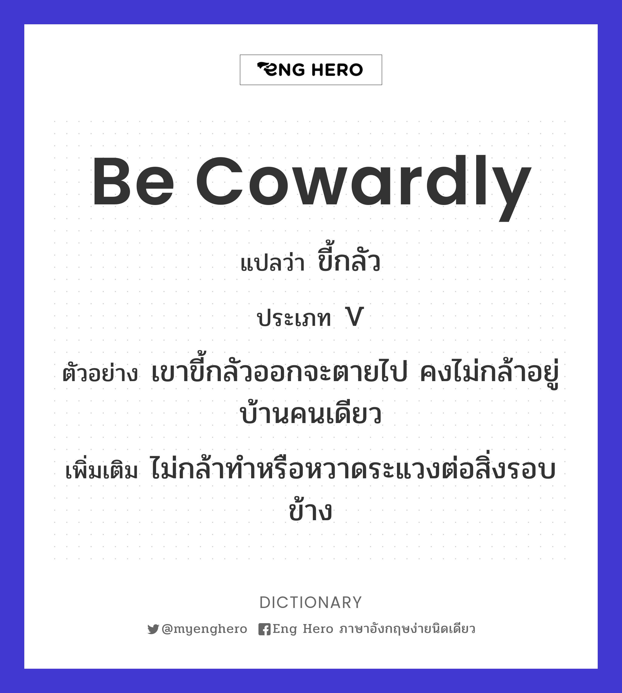 be cowardly