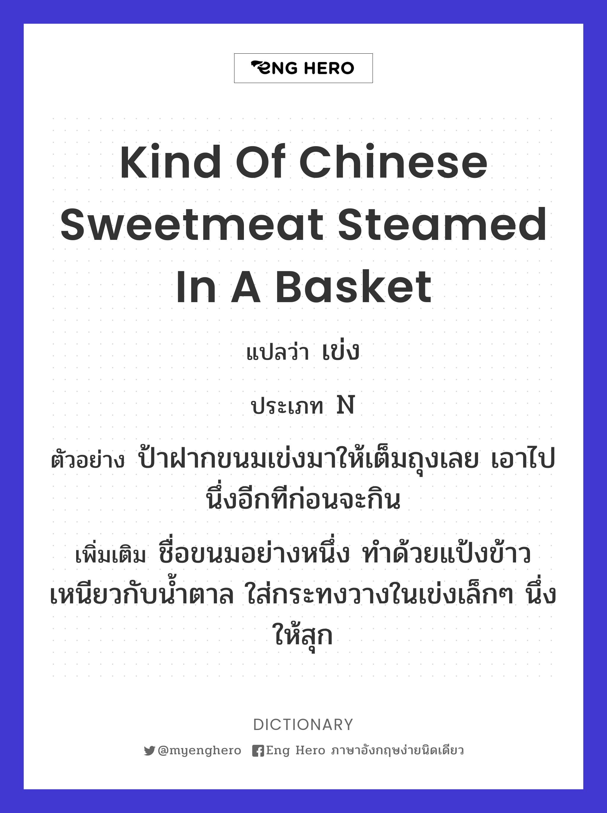 kind of Chinese sweetmeat steamed in a basket