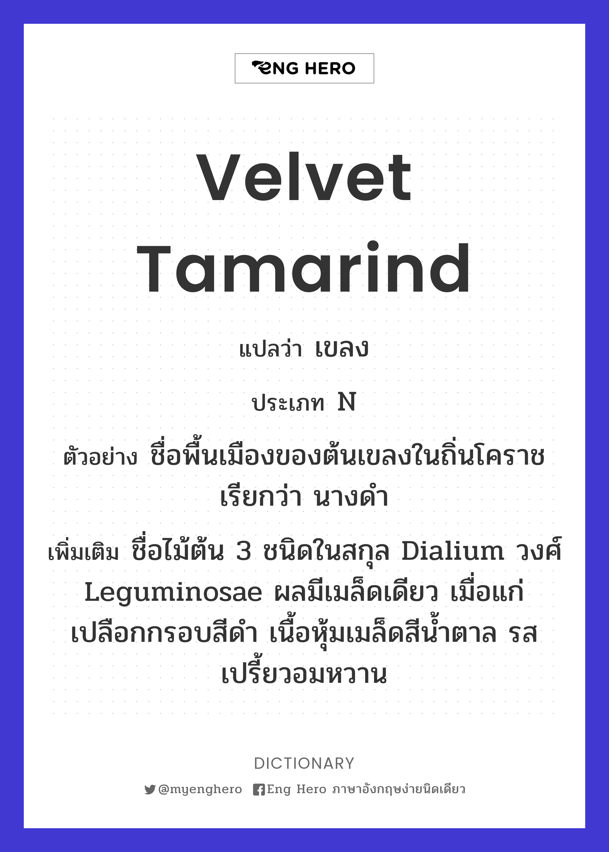 Velvet tamarind