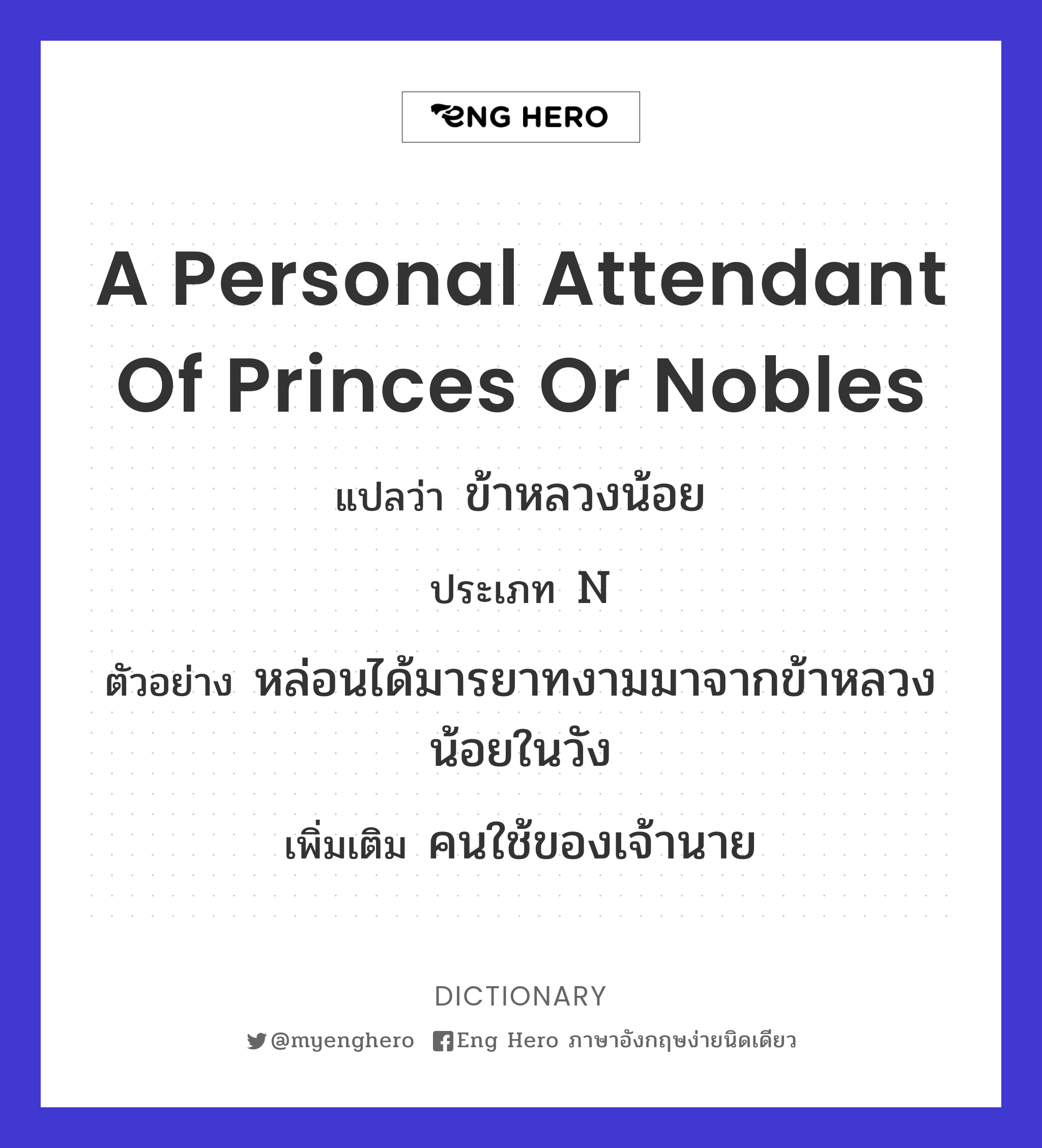 a personal attendant of princes or nobles