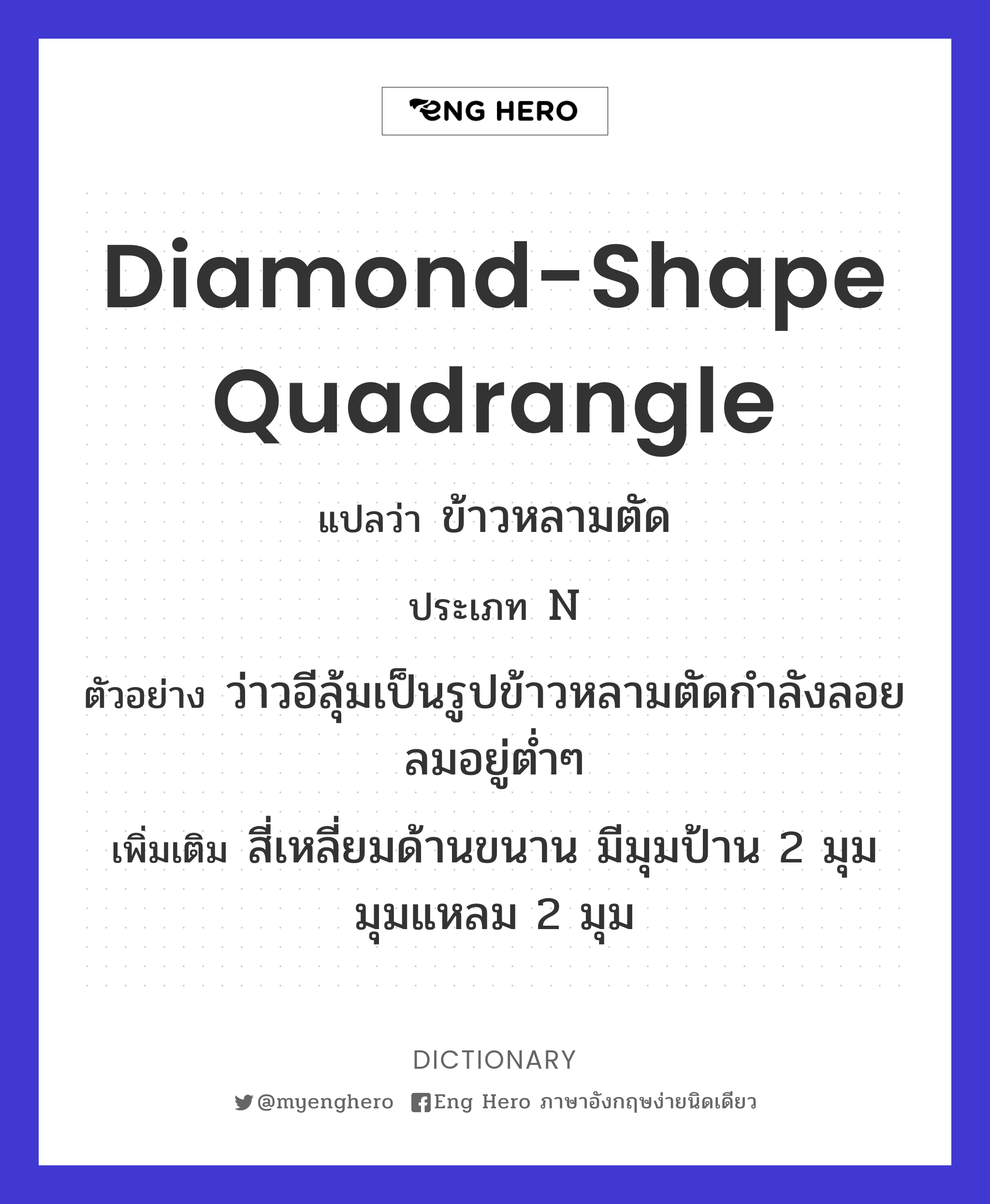 diamond-shape quadrangle