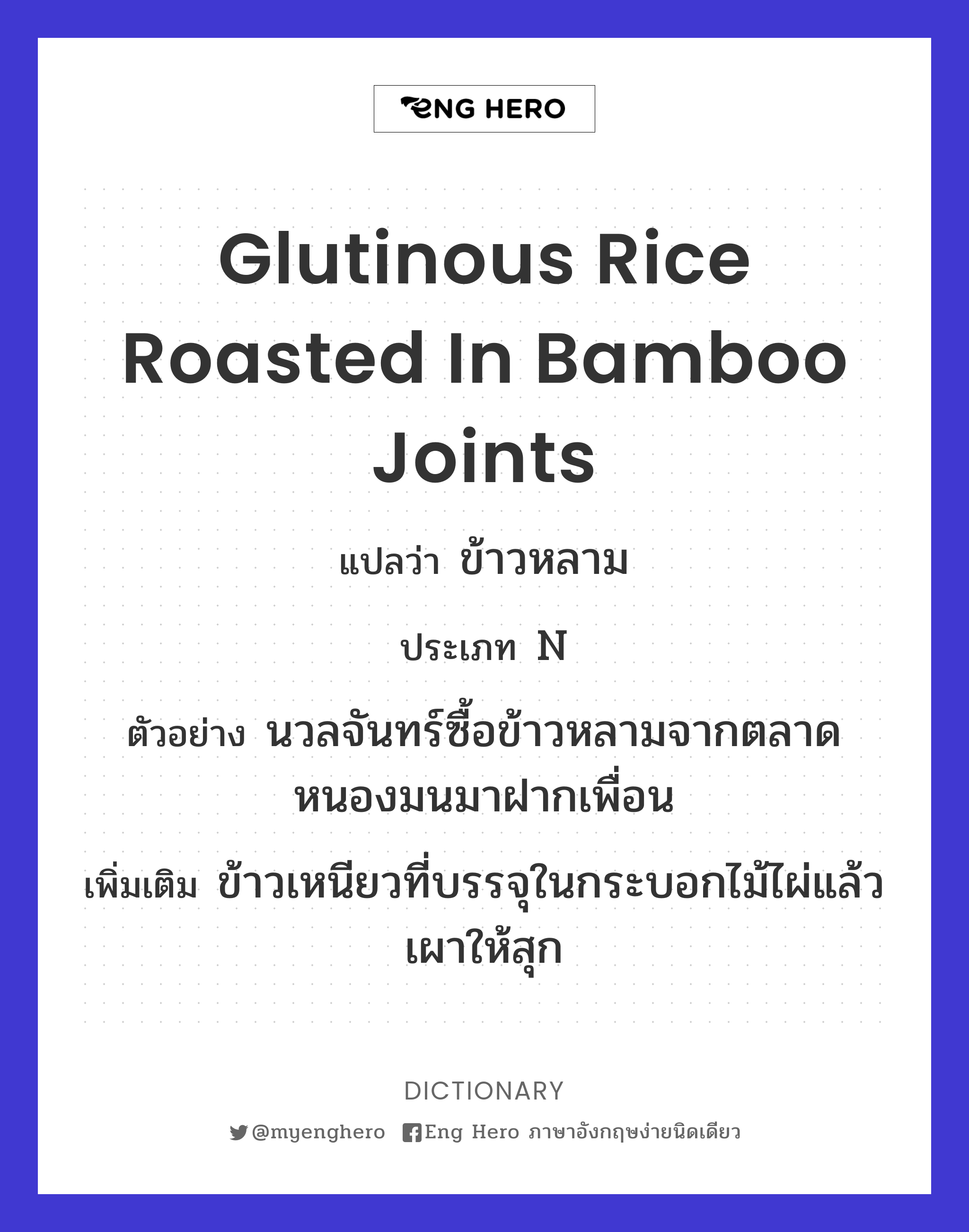 glutinous rice roasted in bamboo joints