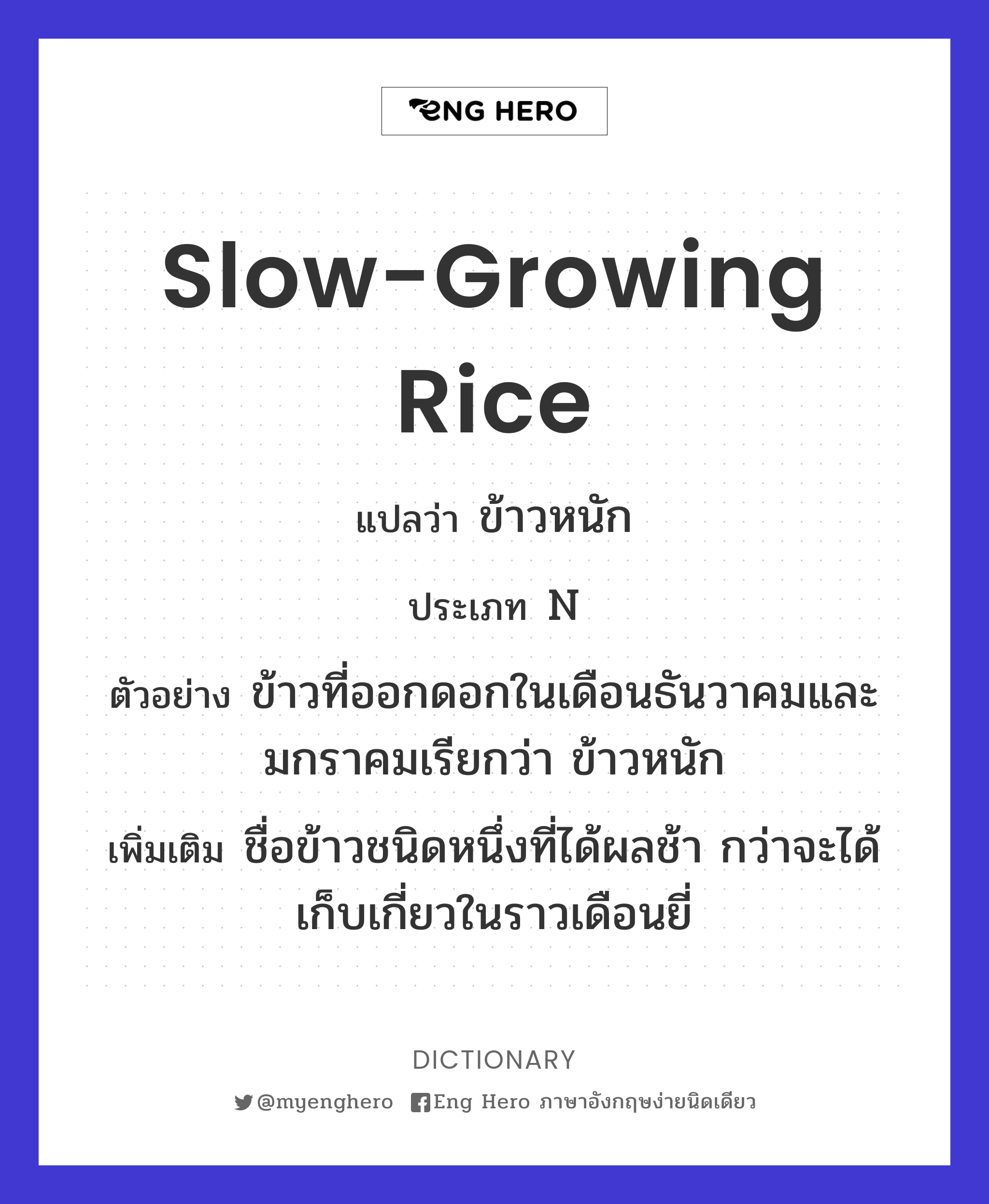 slow-growing rice