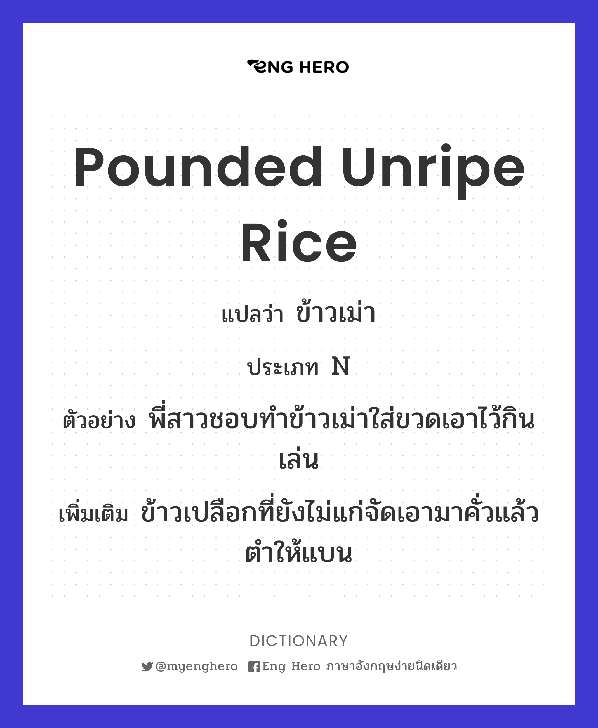 pounded unripe rice